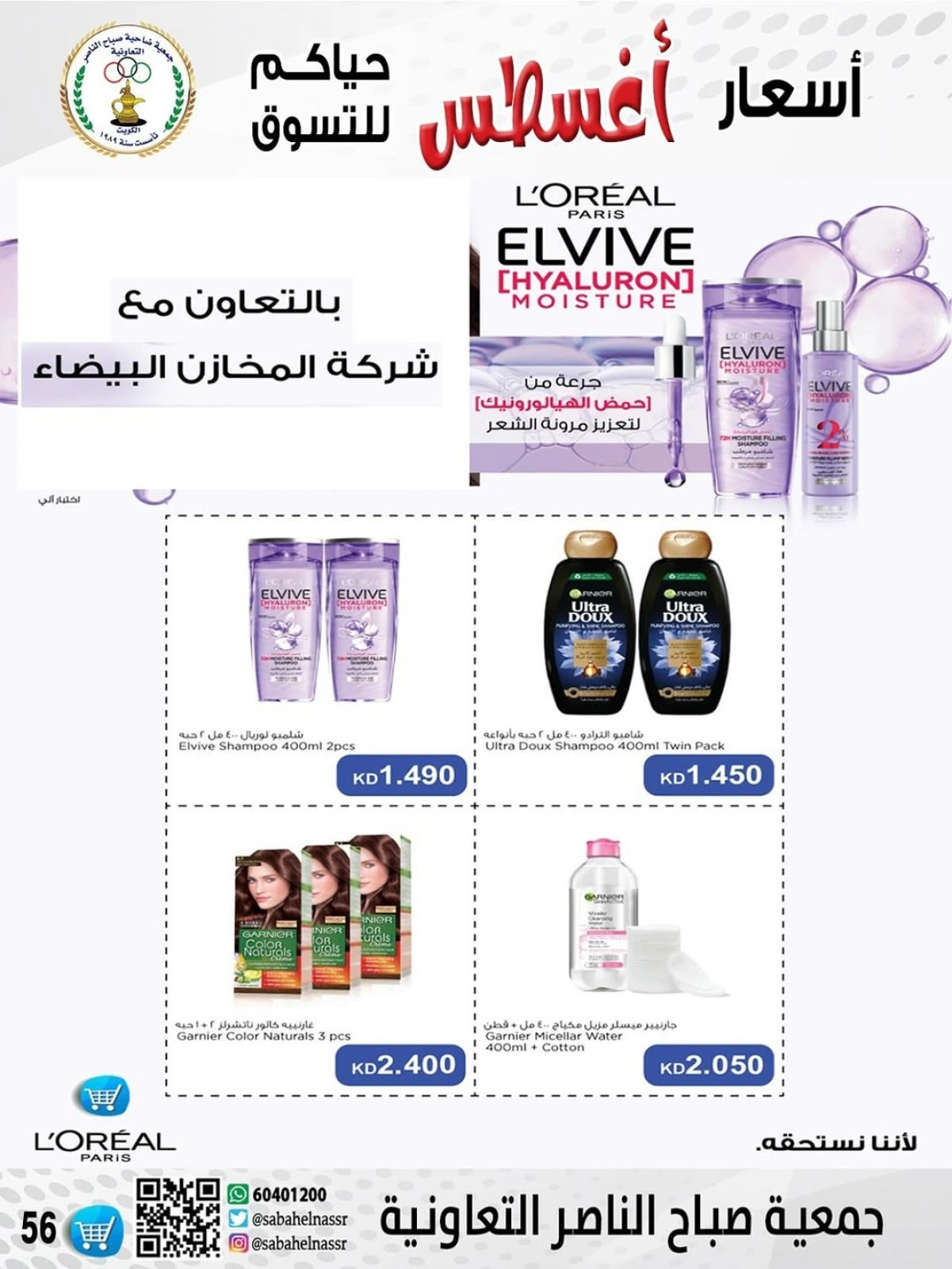 أسعار أول شهر أغسطس - جمعية صباح الناصر