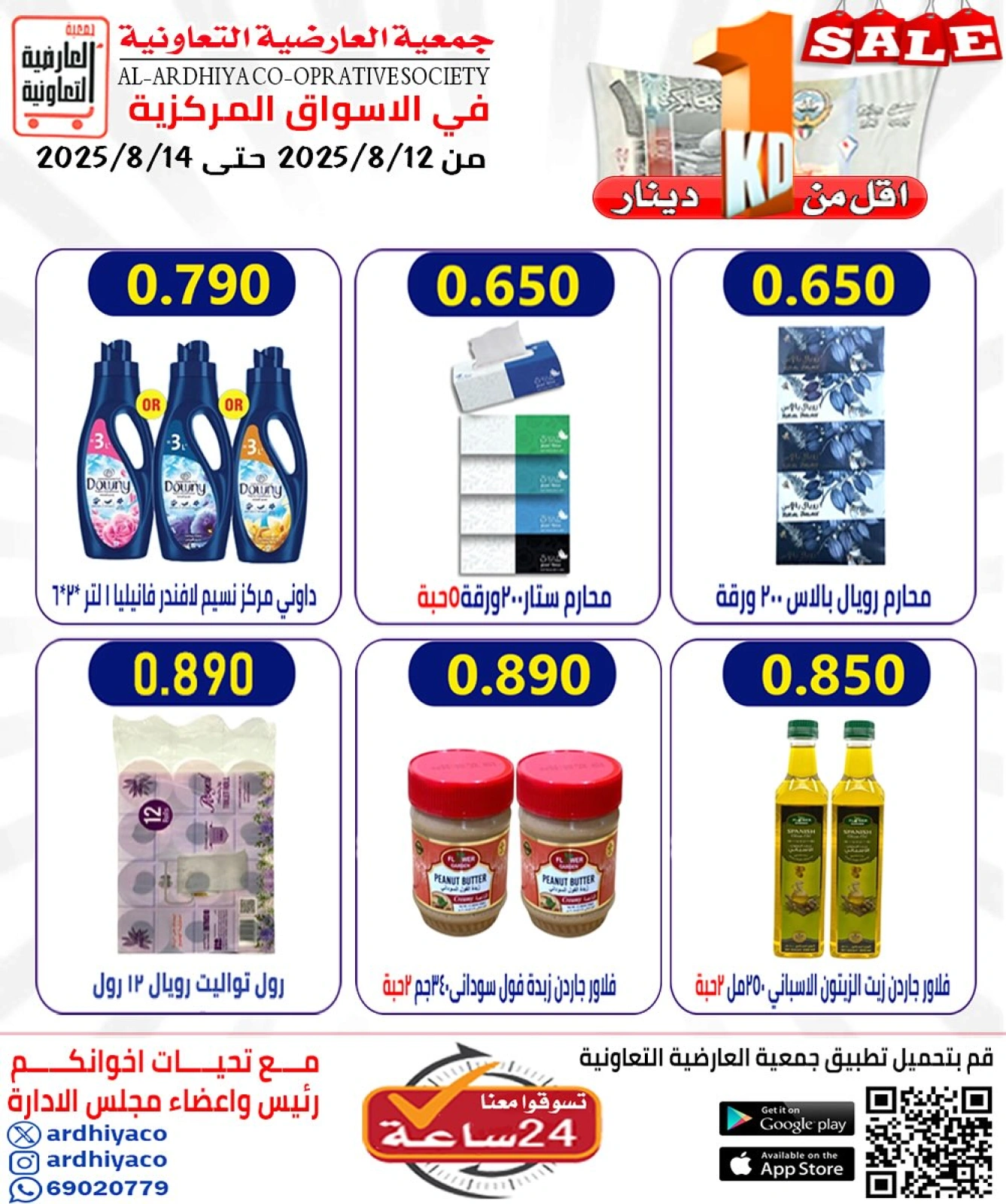 عروض أقل من دينار - جمعية العارضية التعاونية