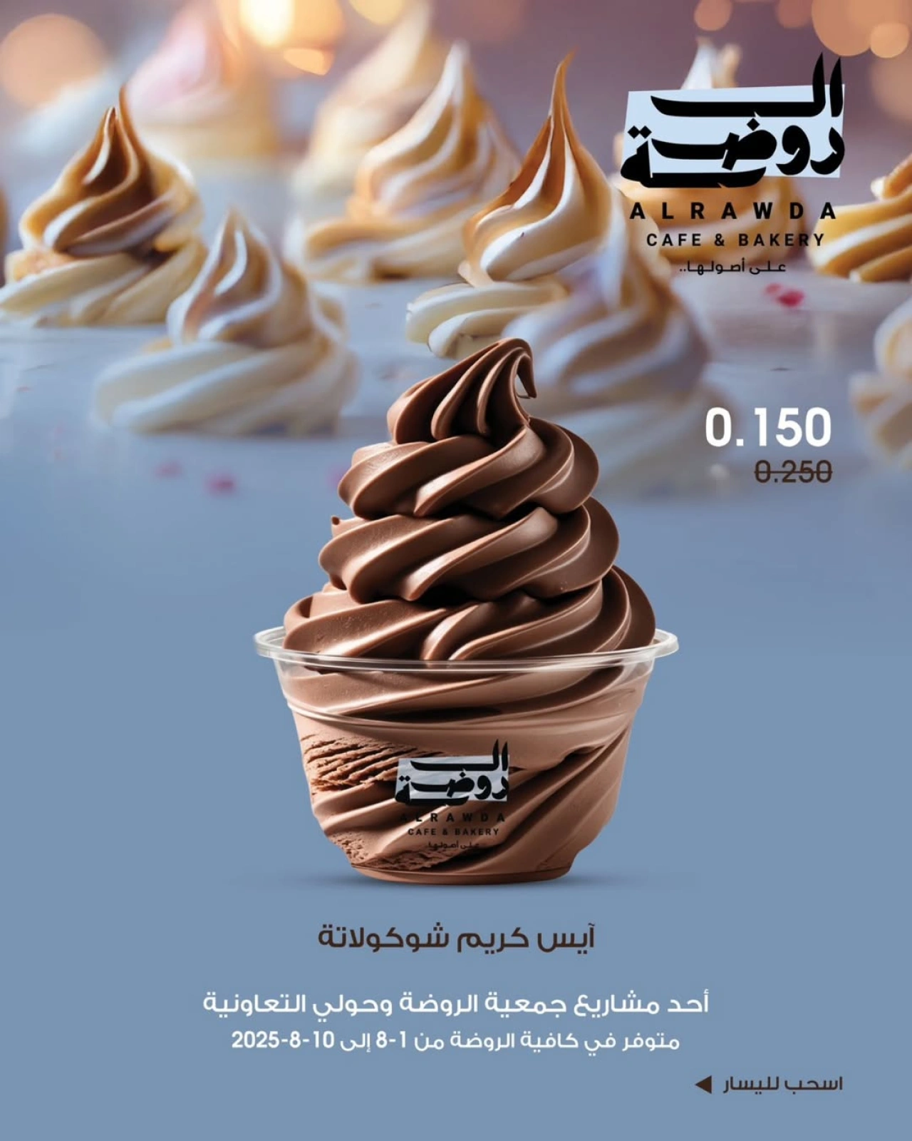 عروض الأيس كريم - جمعية الروضة وحولي التعاونية
