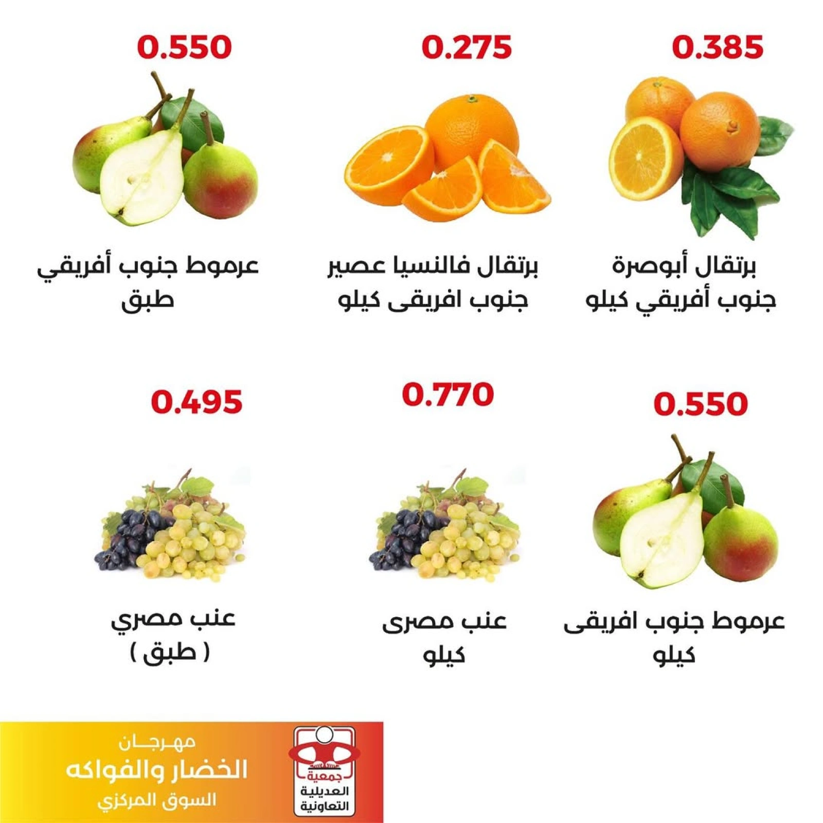 عروض الخضار والفواكه - جمعية العديلية