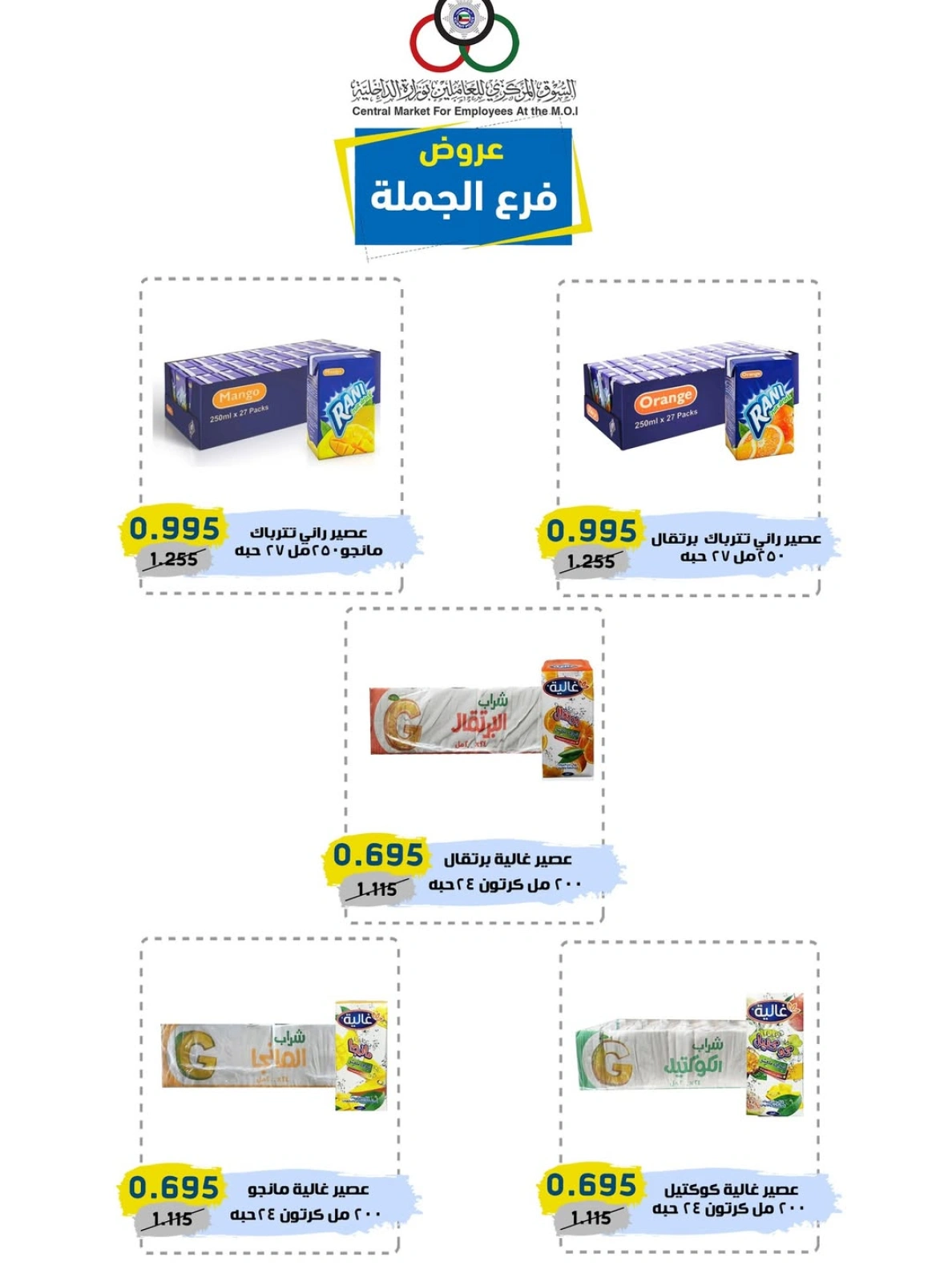عروض فرع الجملة - السوق المركزى للعاملين بوزارة الداخلية