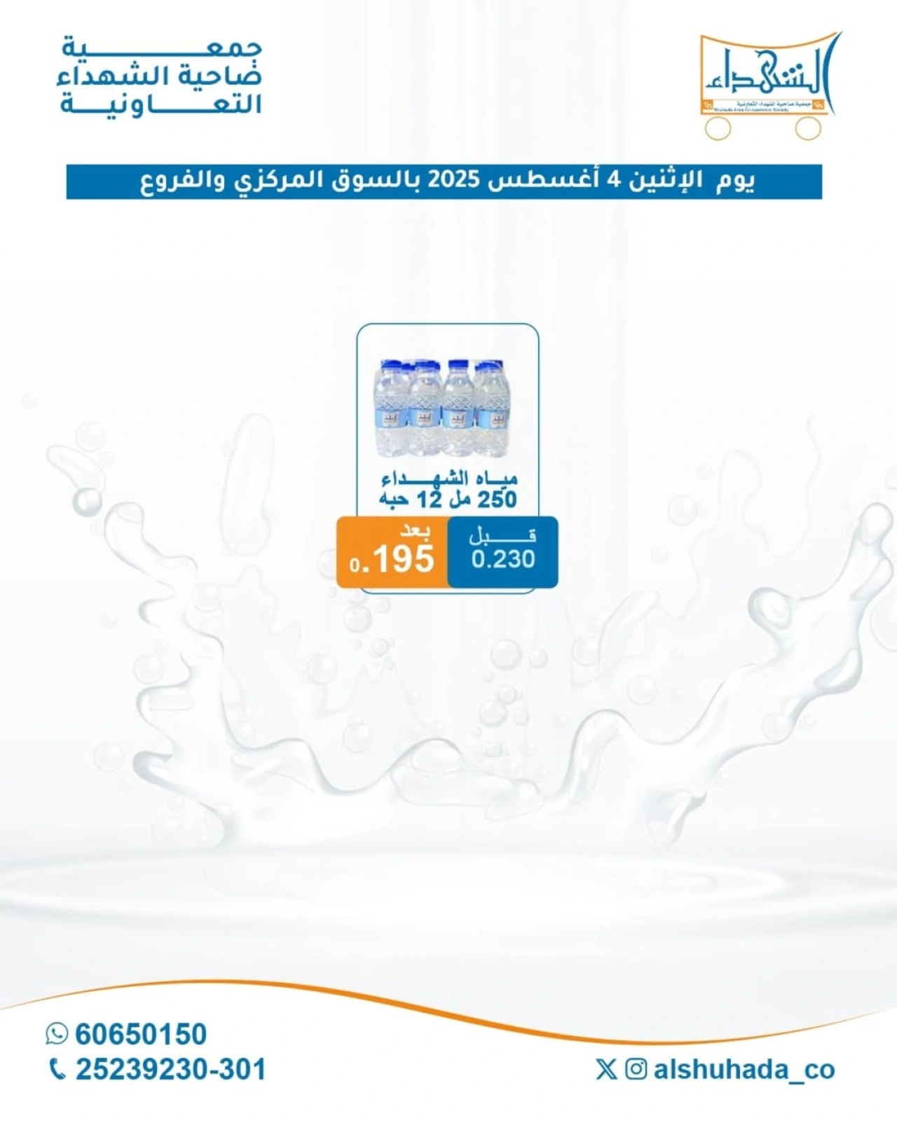 العرض الأسبوعى للمياه - جمعية ضاحية الشهداء