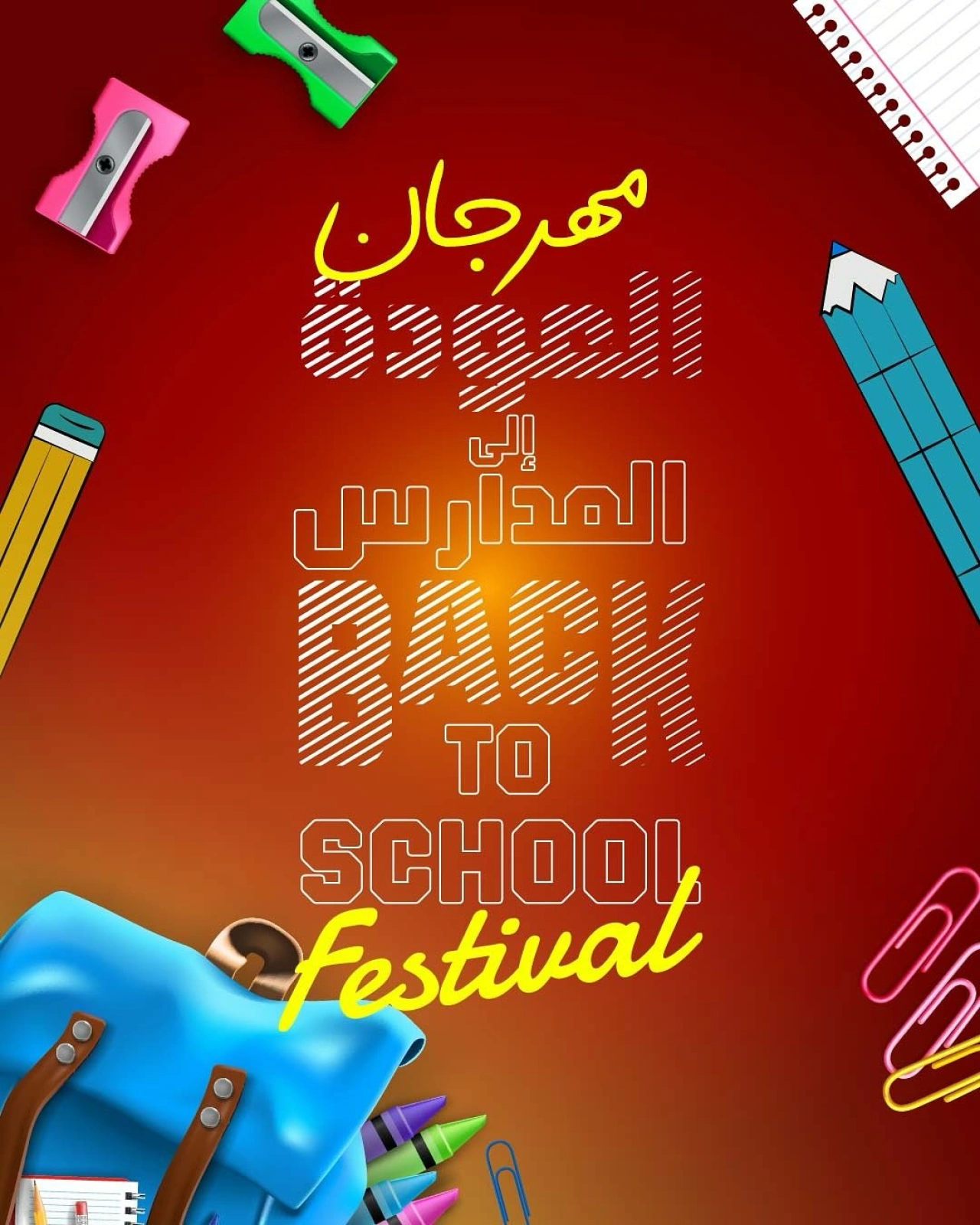 مهرجان العودة للمدارس - مركز سلطان