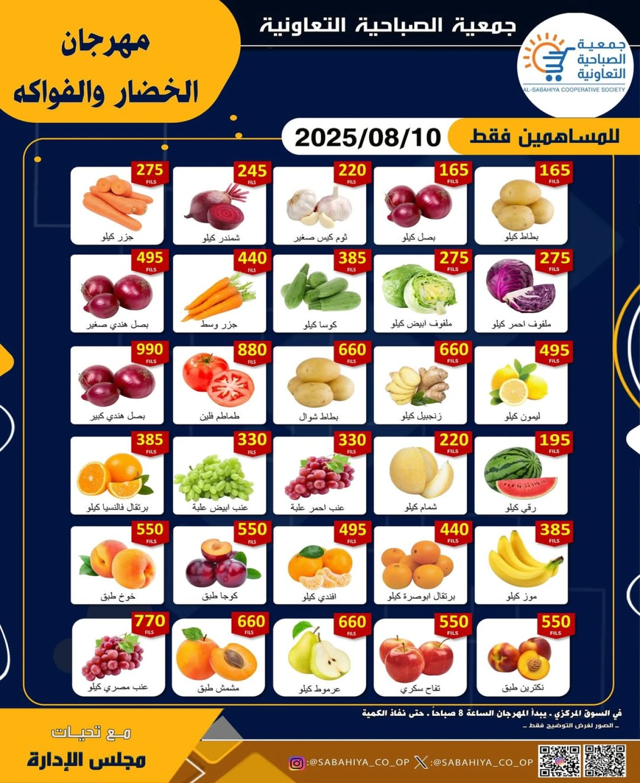 عروض الخضار والفواكه - جمعية الصباحية التعاونية