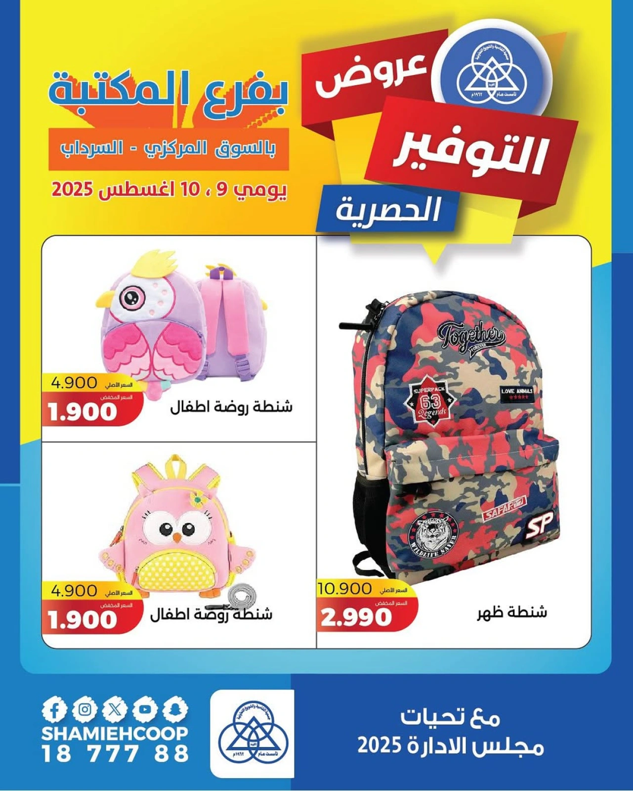 عروض التوفير الحصرية - جمعية الشامية والشويخ