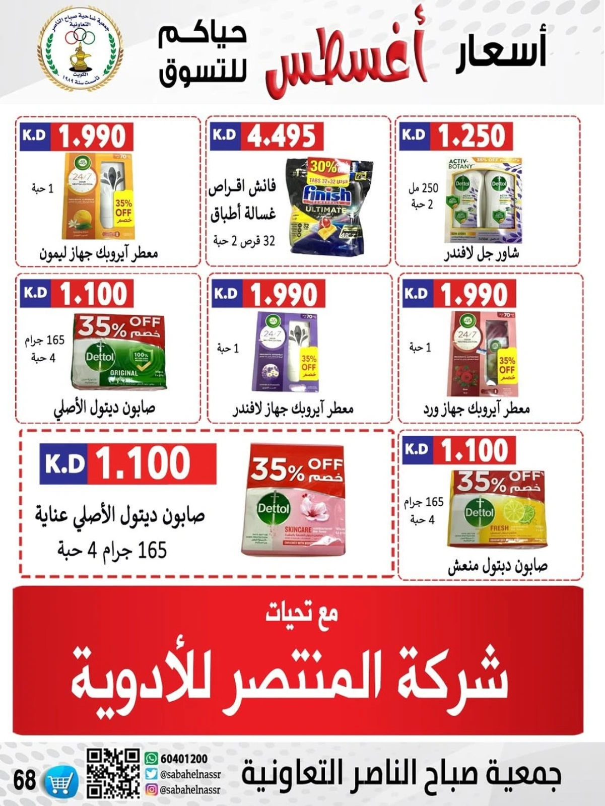أسعار أول شهر أغسطس - جمعية صباح الناصر