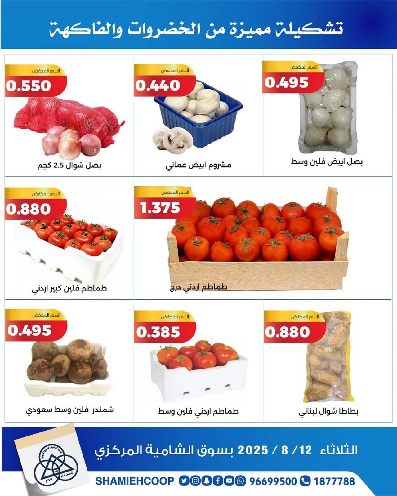 عروض الخضروات والفواكه - جمعية الشامية والشويخ