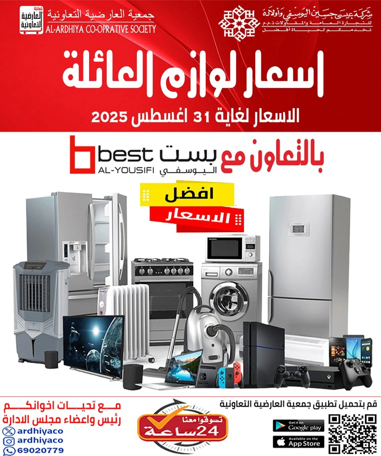 عروض لوازم العائلة - جمعية العارضية التعاونية