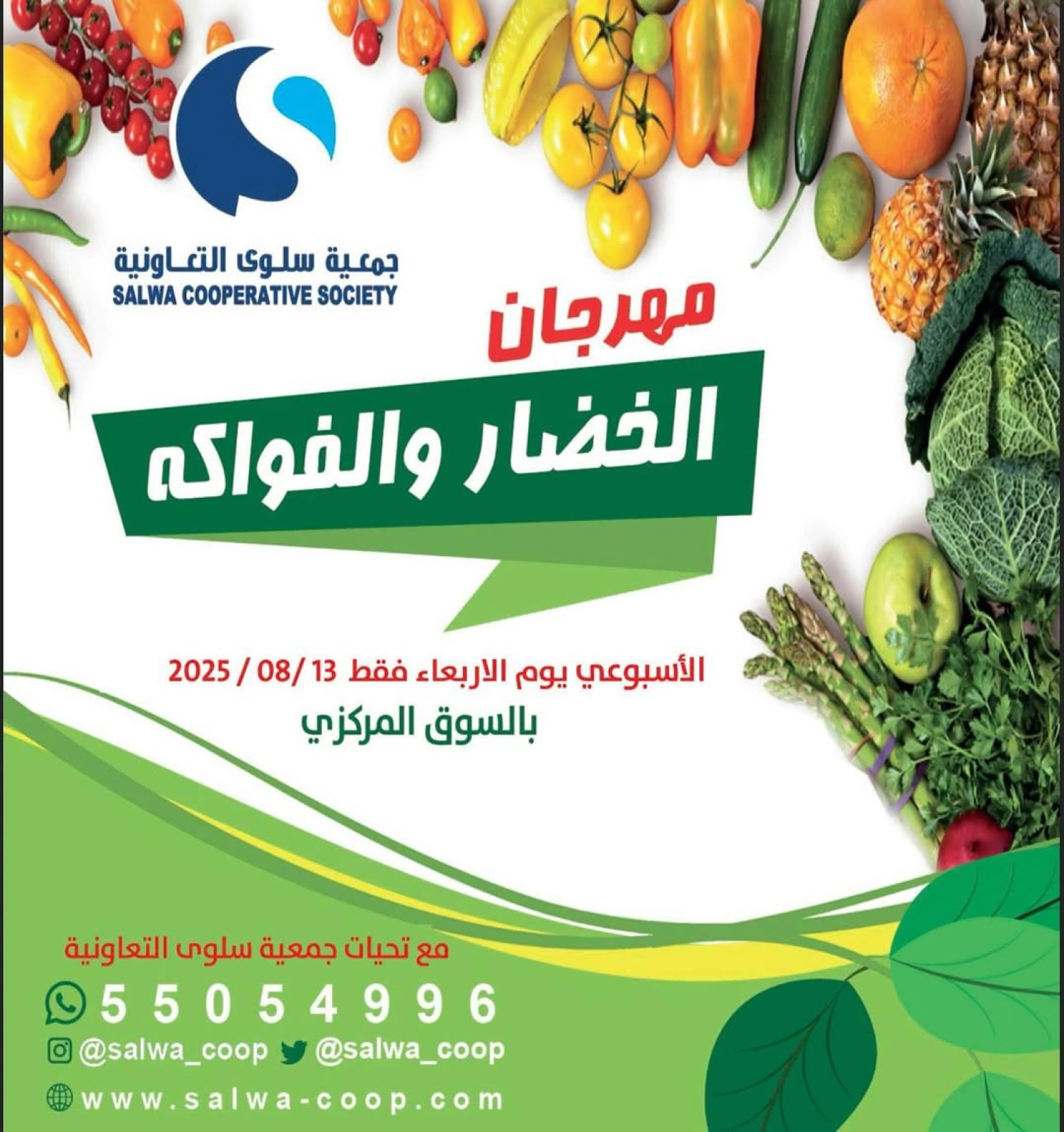 عروض الخضار والفواكه - جمعية سلوى التعاونية