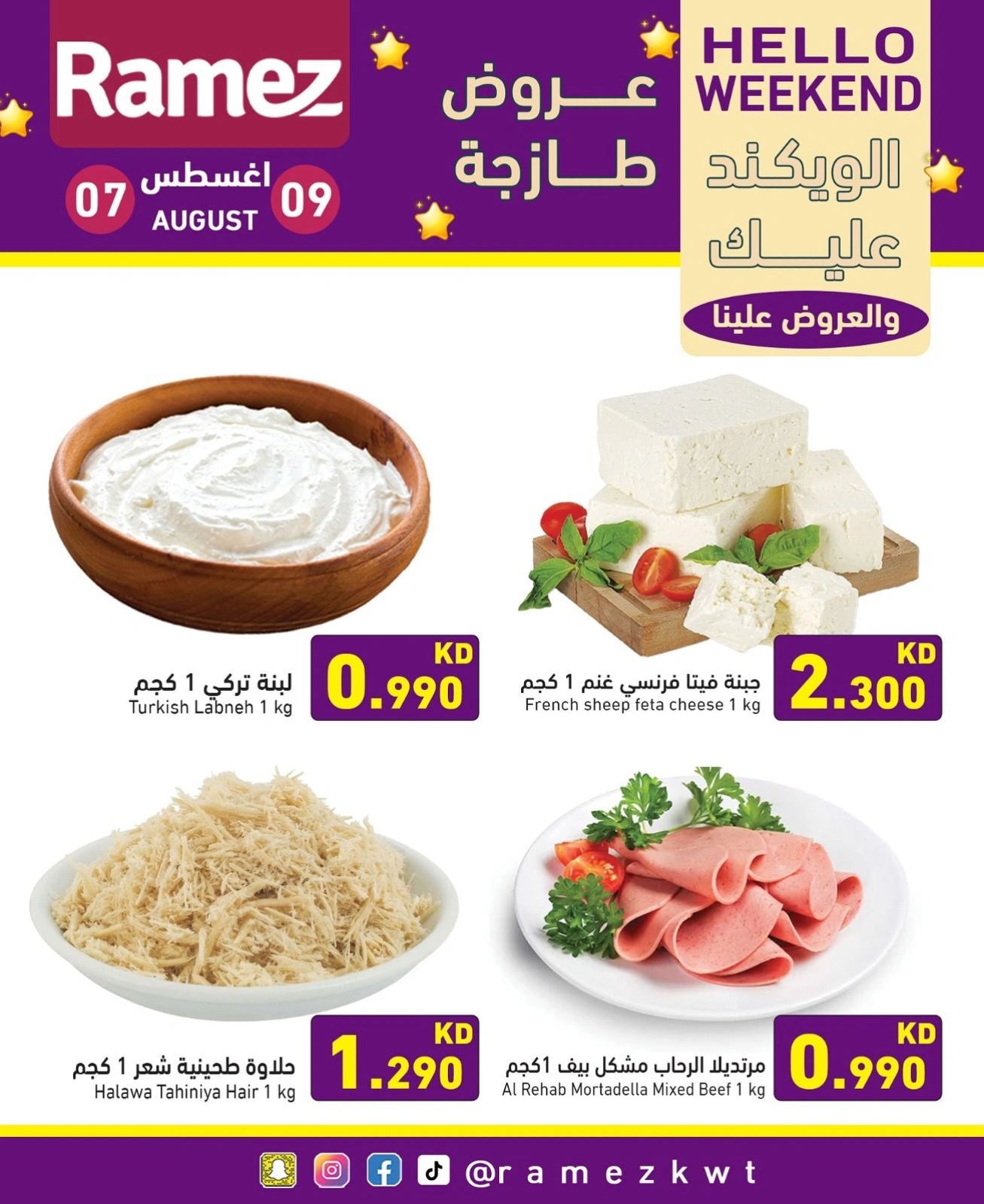 عروض الويك اند - أسواق رامز