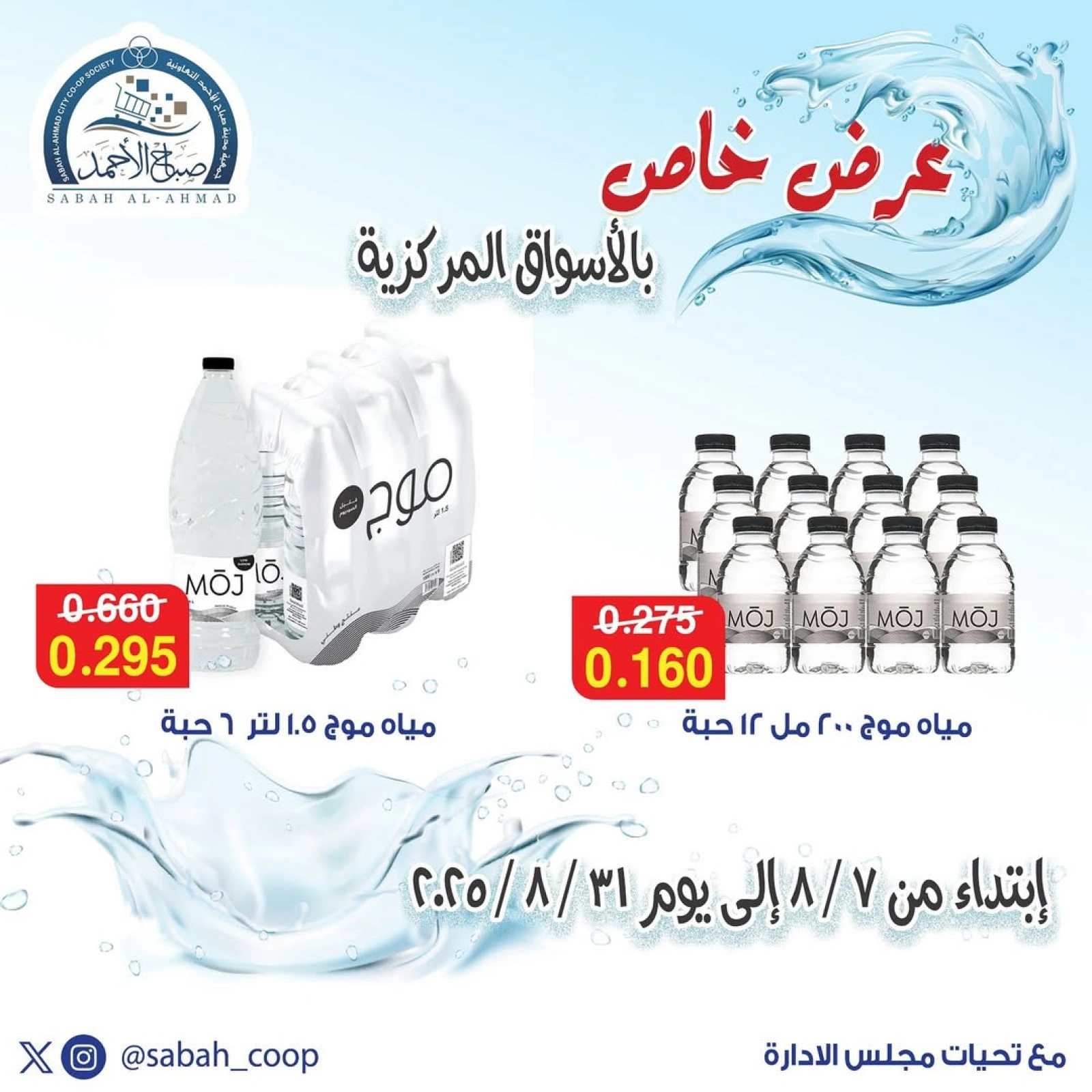 عرض خاص - جمعية صباح الأحمد