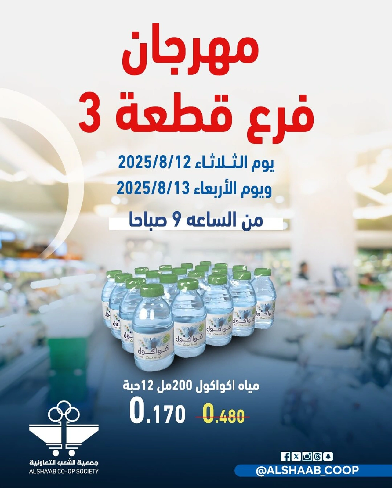 مهرجان فرع قطعة 3 - جمعية الشعب التعاونية