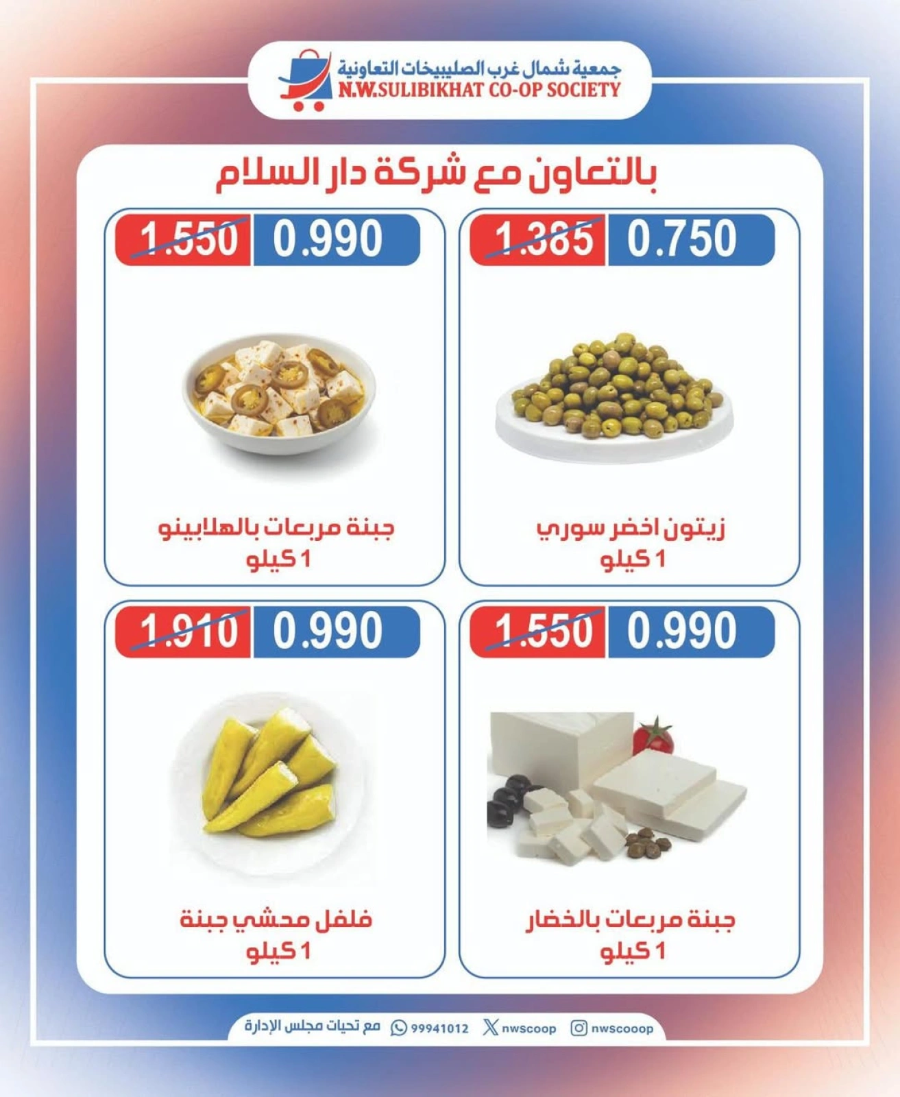 عروض الأجبان - جمعية شمال غرب الصليبخات