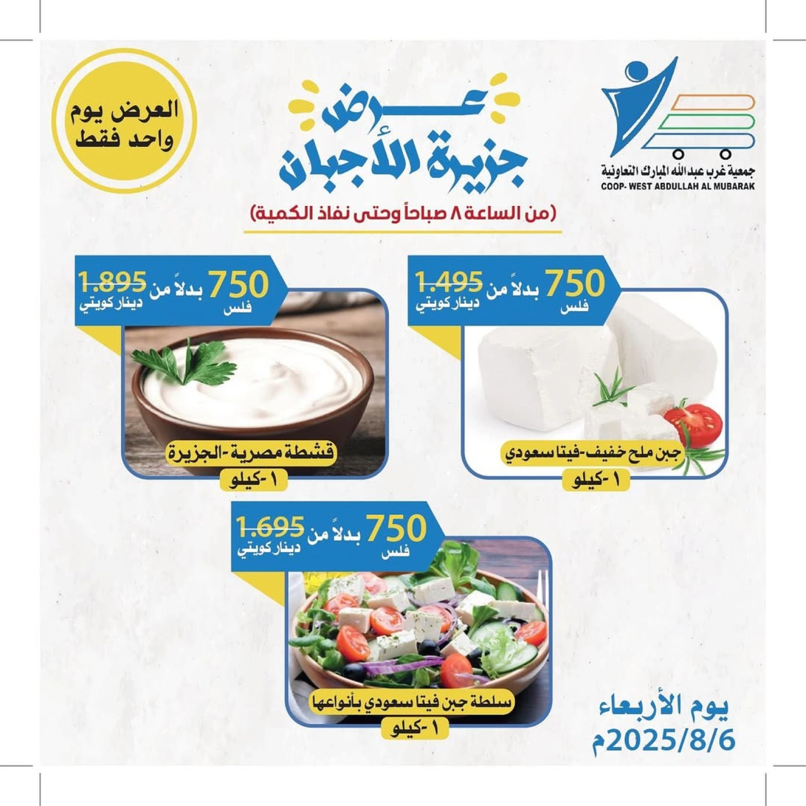 عروض الأجبان - جمعية عبد الله المبارك