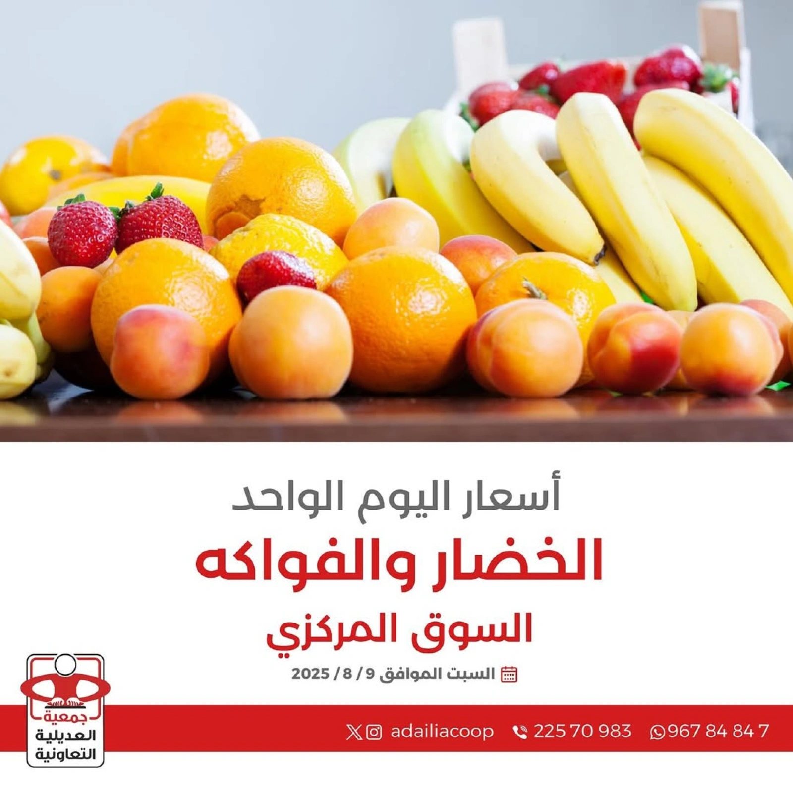 عروض الخضار والفواكه - جمعية العديلية