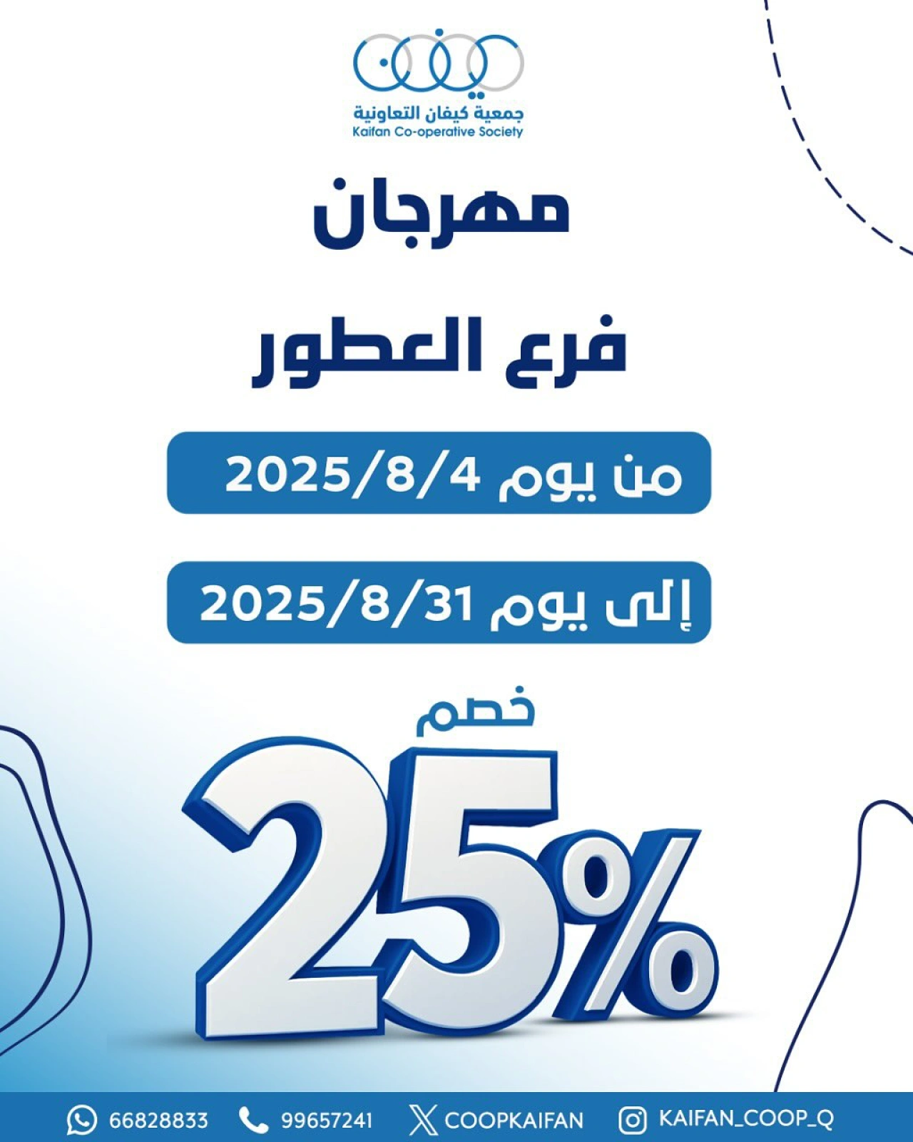مهرجان فرع العطور - جمعية كيفان التعاونية