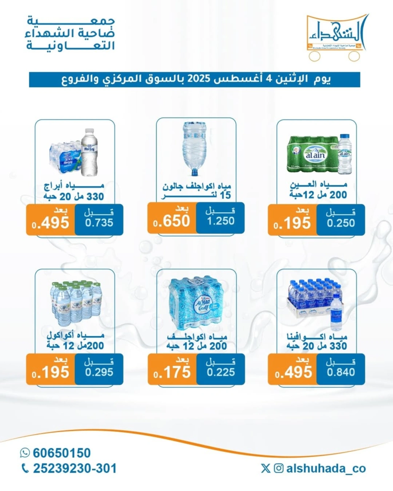 العرض الأسبوعى للمياه - جمعية ضاحية الشهداء