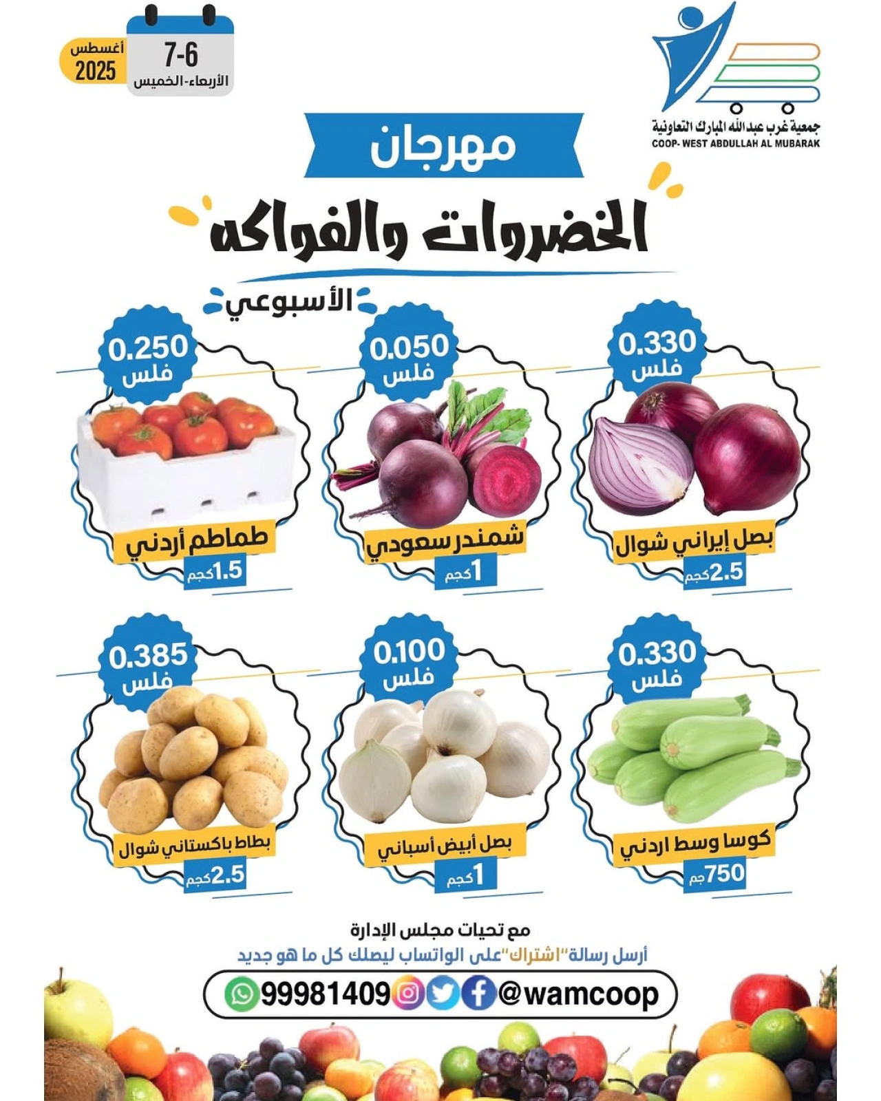 عروض الخضروات والفواكه - جمعية عبد الله المبارك