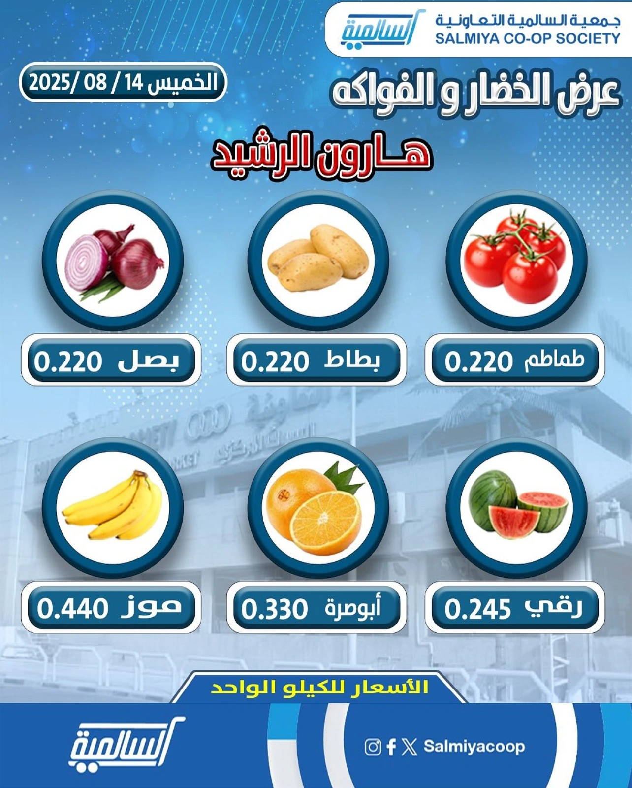 عروض الخضار والفواكه - فرع هارون الرشيد - جمعية السالمية