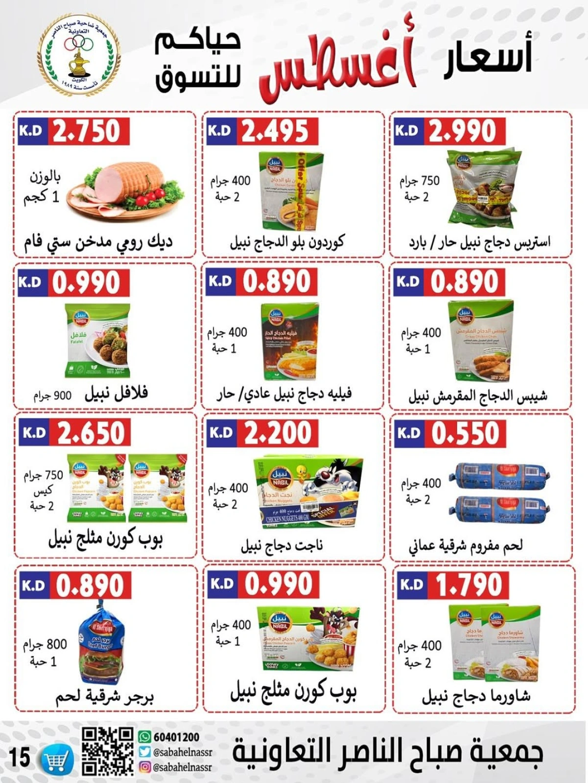 أسعار أول شهر أغسطس - جمعية صباح الناصر