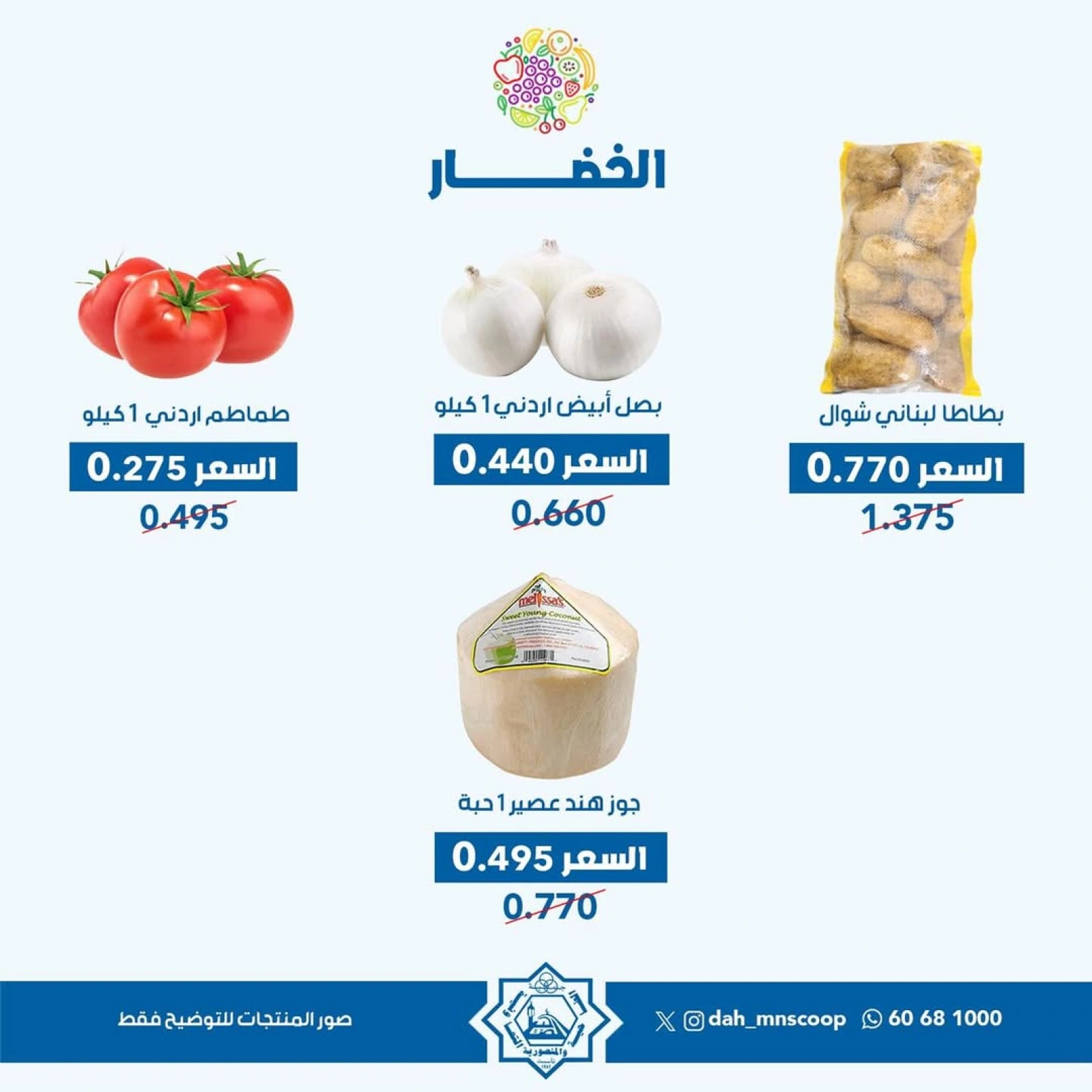 عروض الخضار والفواكه - جمعية الضاحية والمنصورية