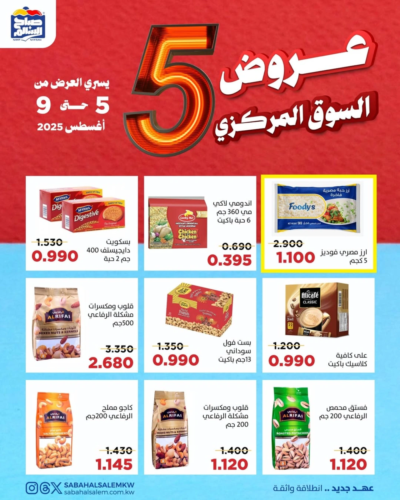 عروض السوق المركزى - جمعية صباح السالم