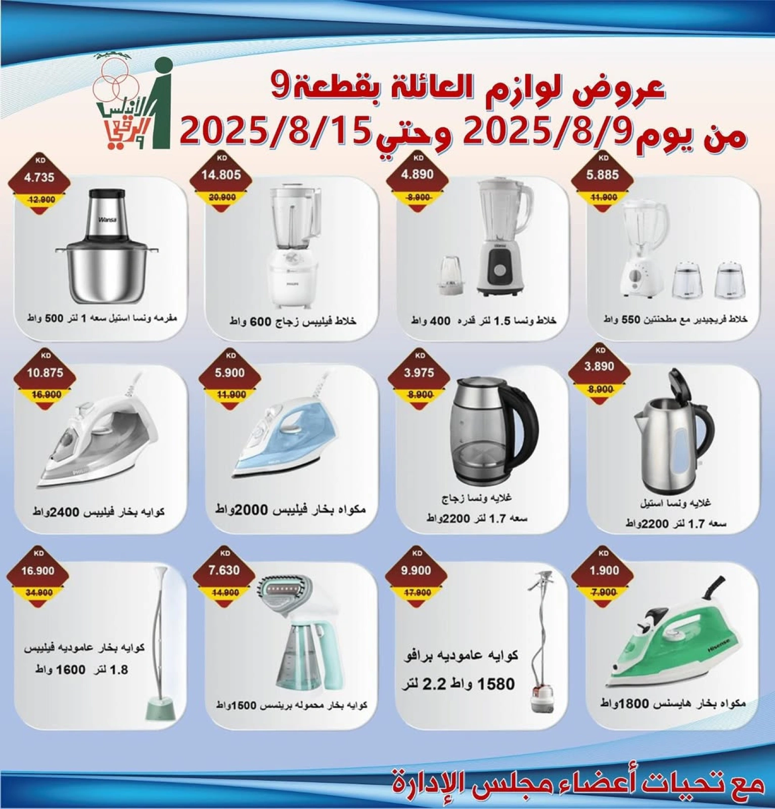 عروض لوازم العائلة - جمعية الأندلس والرقعى