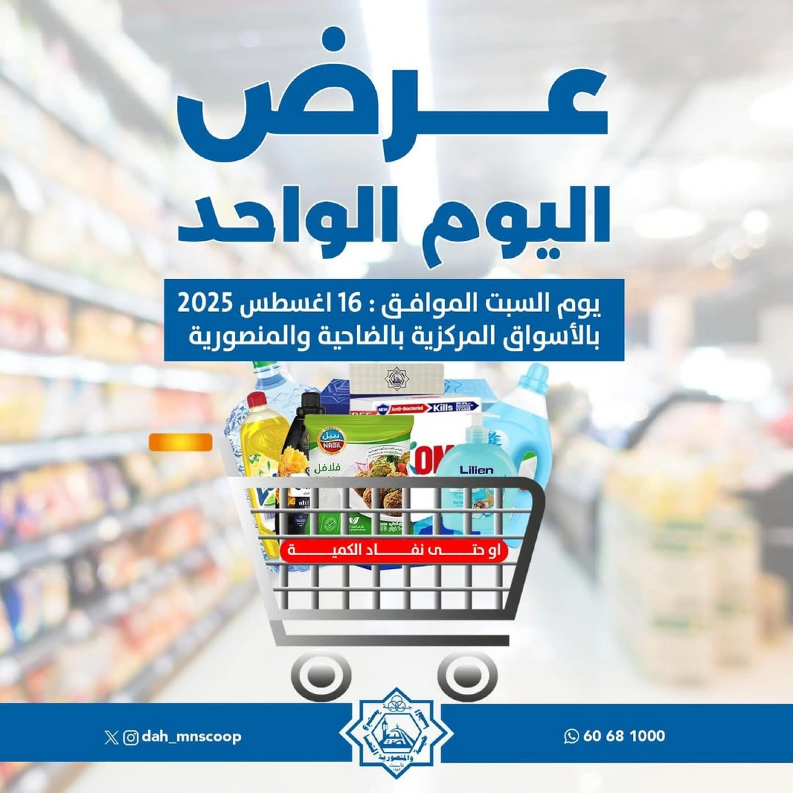 عرض اليوم الواحد - جمعية الضاحية والمنصورية