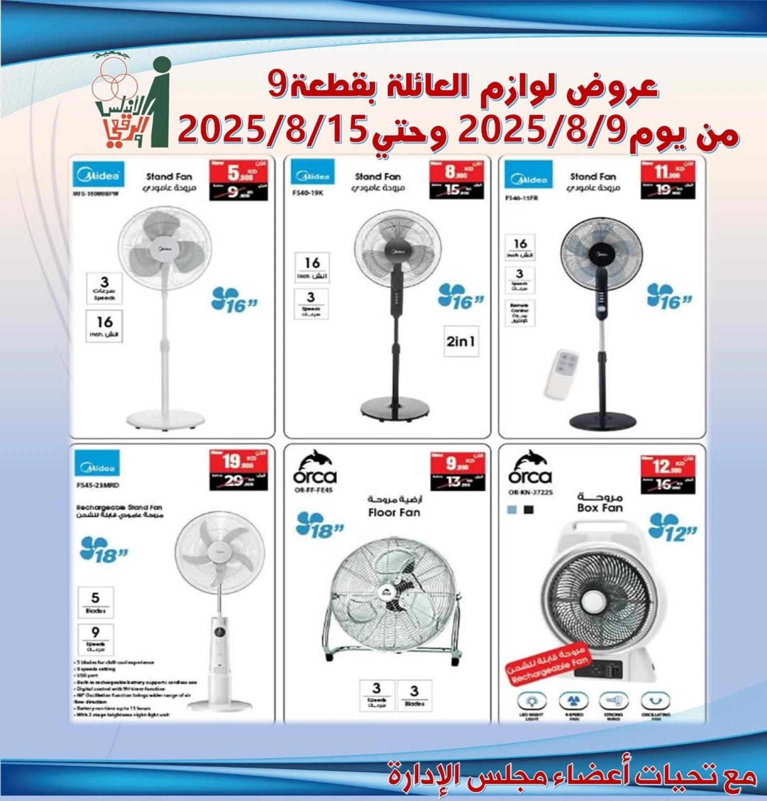عروض لوازم العائلة - جمعية الأندلس والرقعى