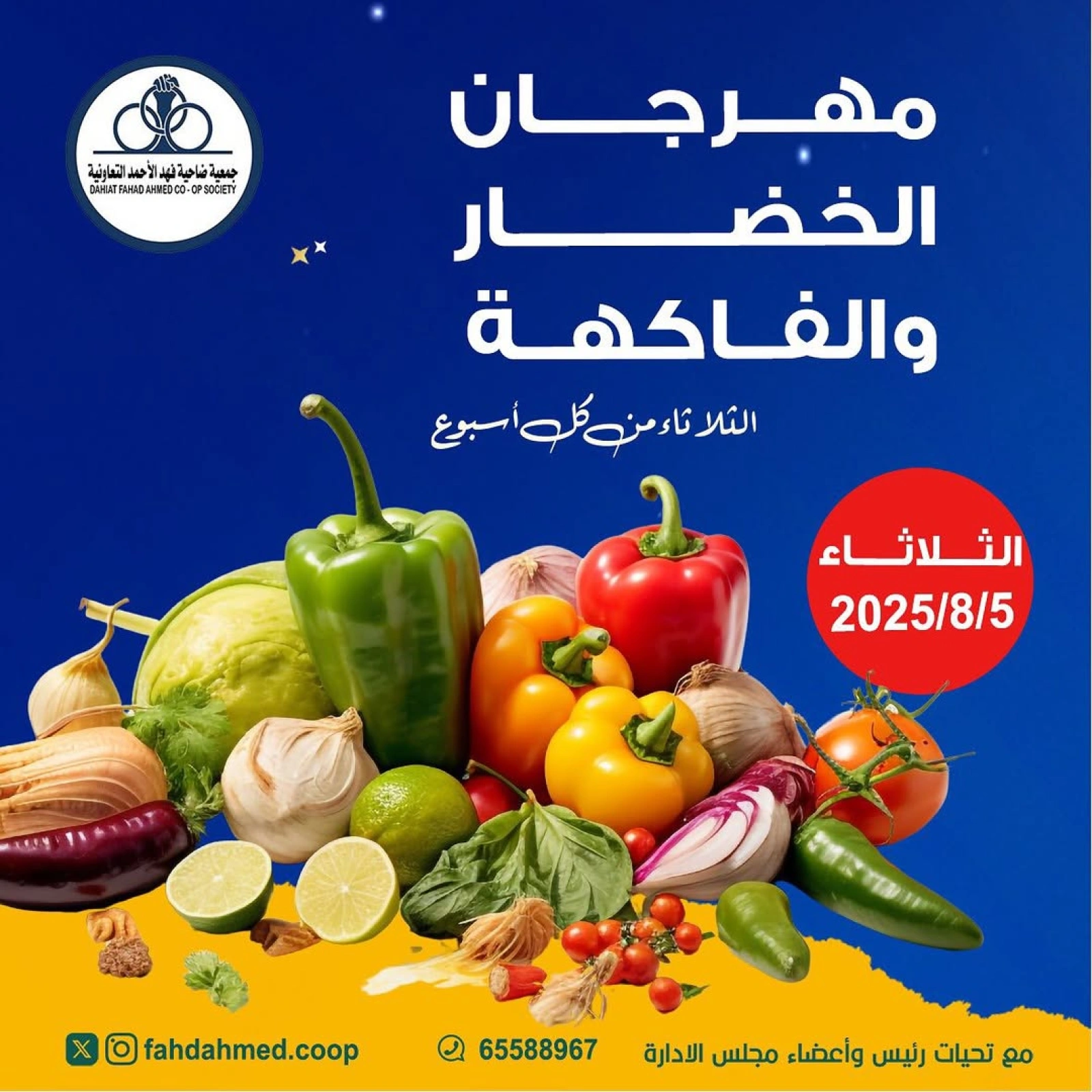 عروض الخضار والفاكهة - جمعية ضاحية فهد الأحمد