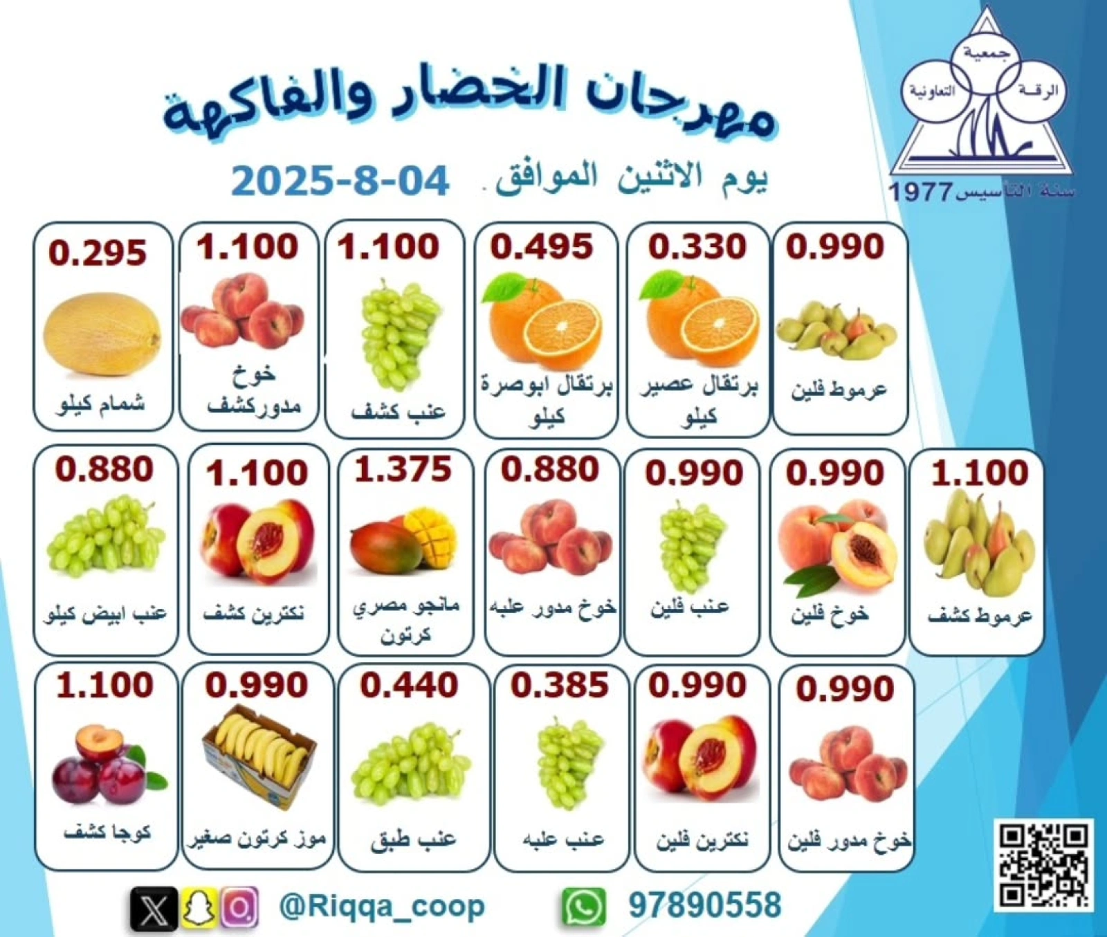 مهرجان الخضار والفاكهة - جمعية الرقة التعاونية