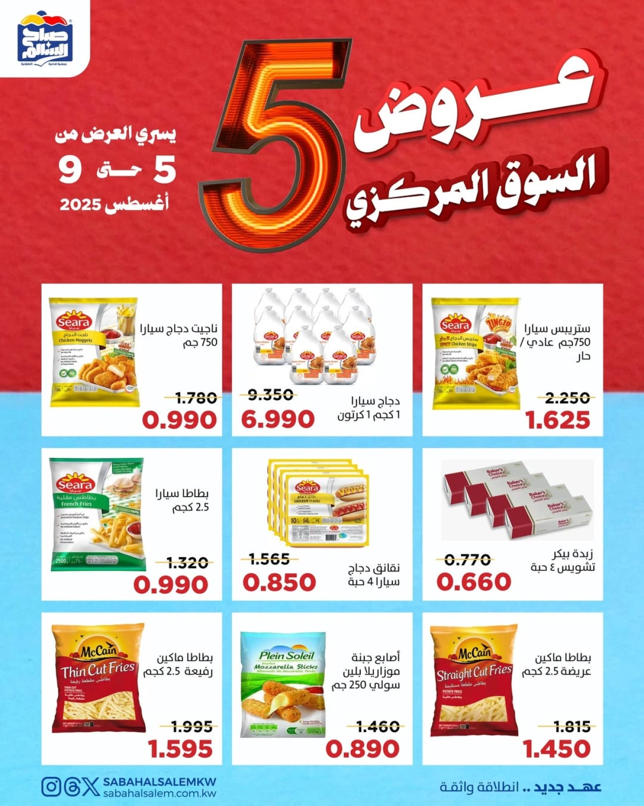 عروض السوق المركزى - جمعية صباح السالم