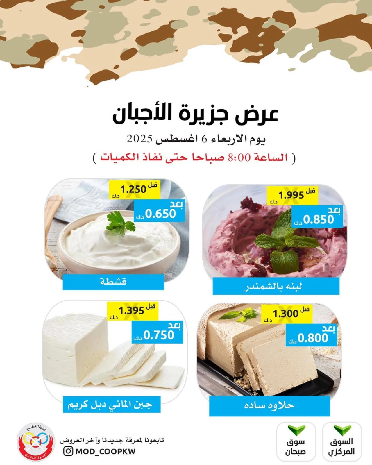 عروض الأجبان - جمعية وزارة الدفاع الإستهلاكية