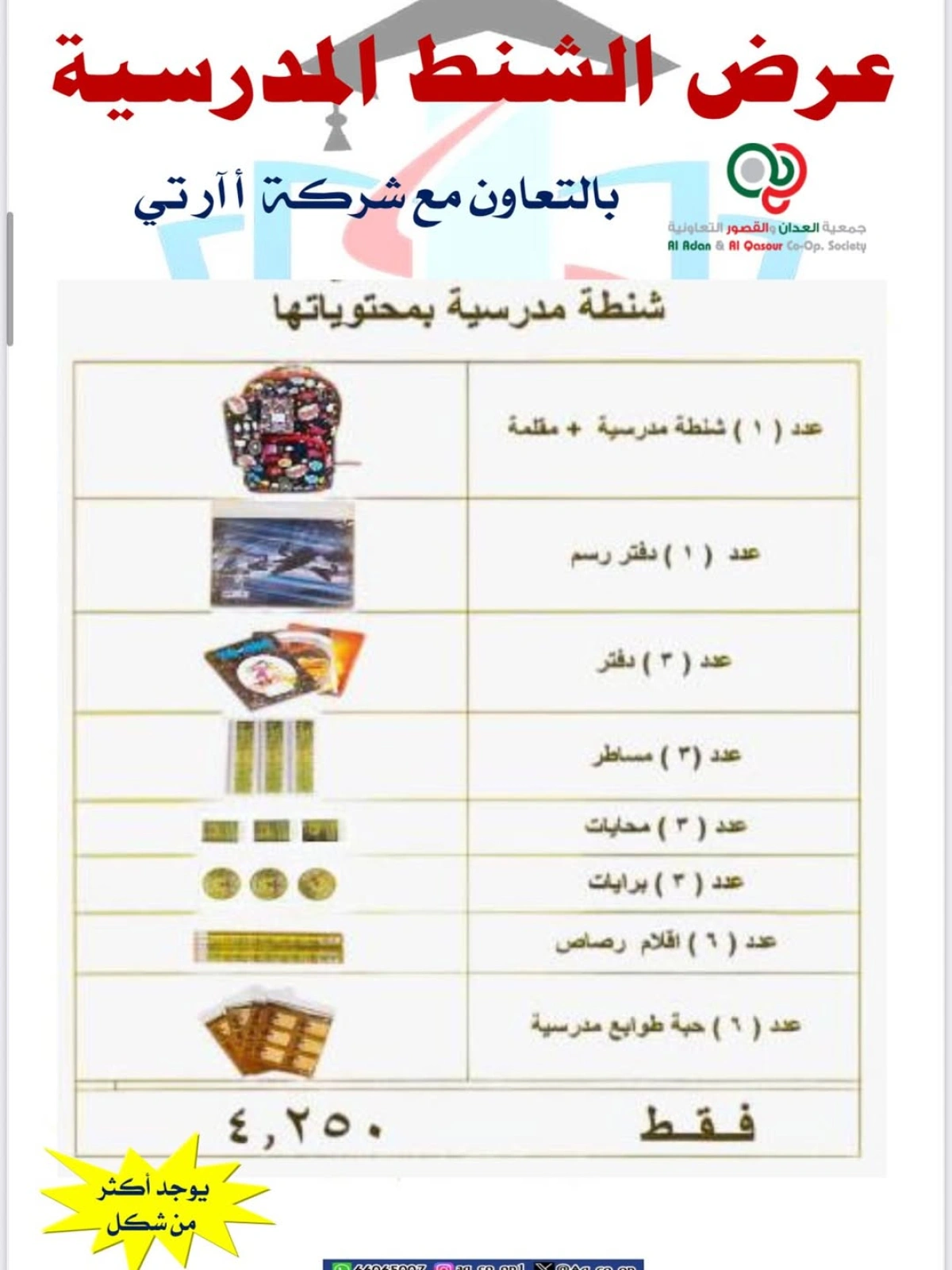 تخفيضات العودة للمدارس - جمعية العدان والقصور التعاونية