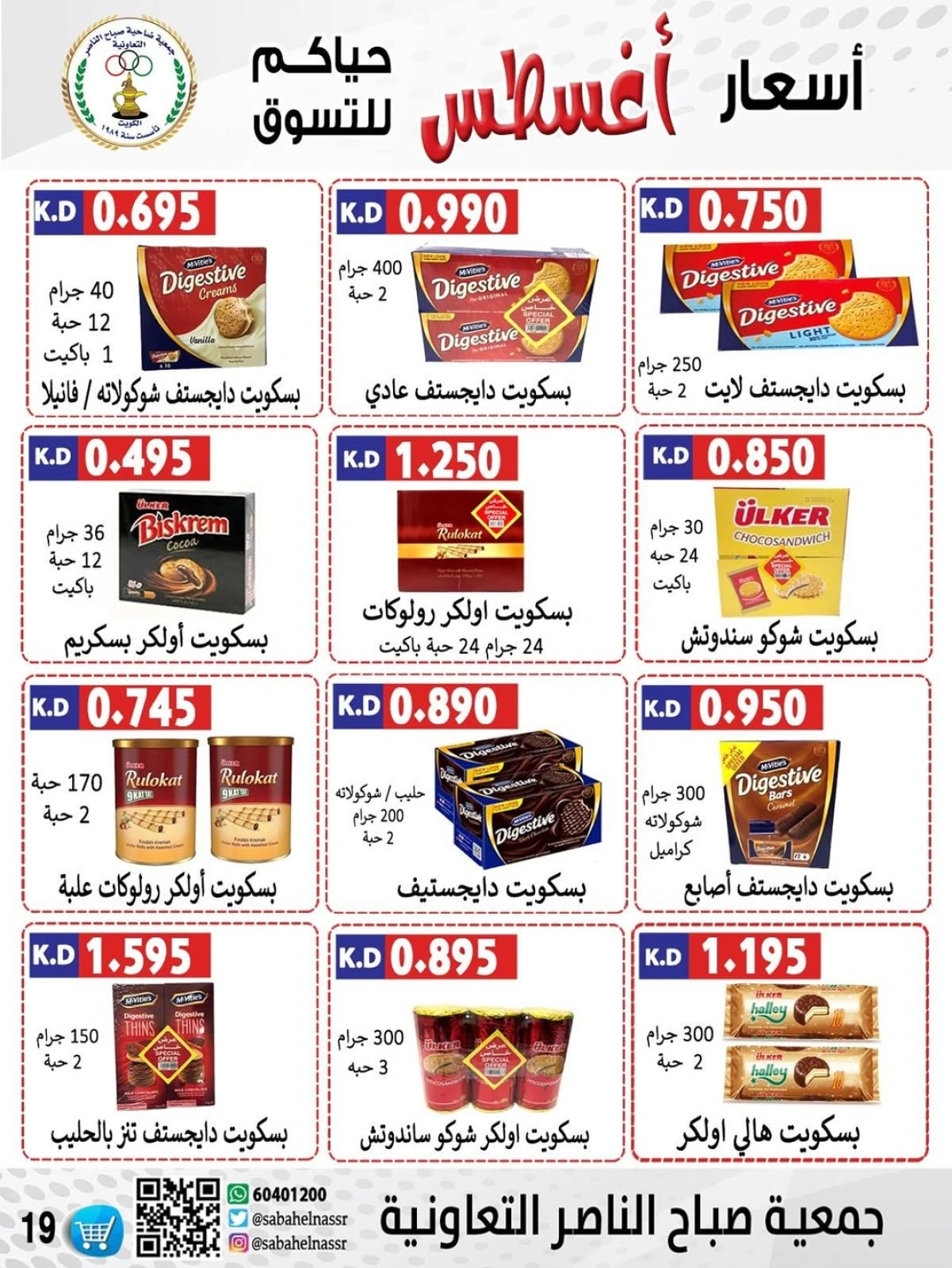 أسعار أول شهر أغسطس - جمعية صباح الناصر