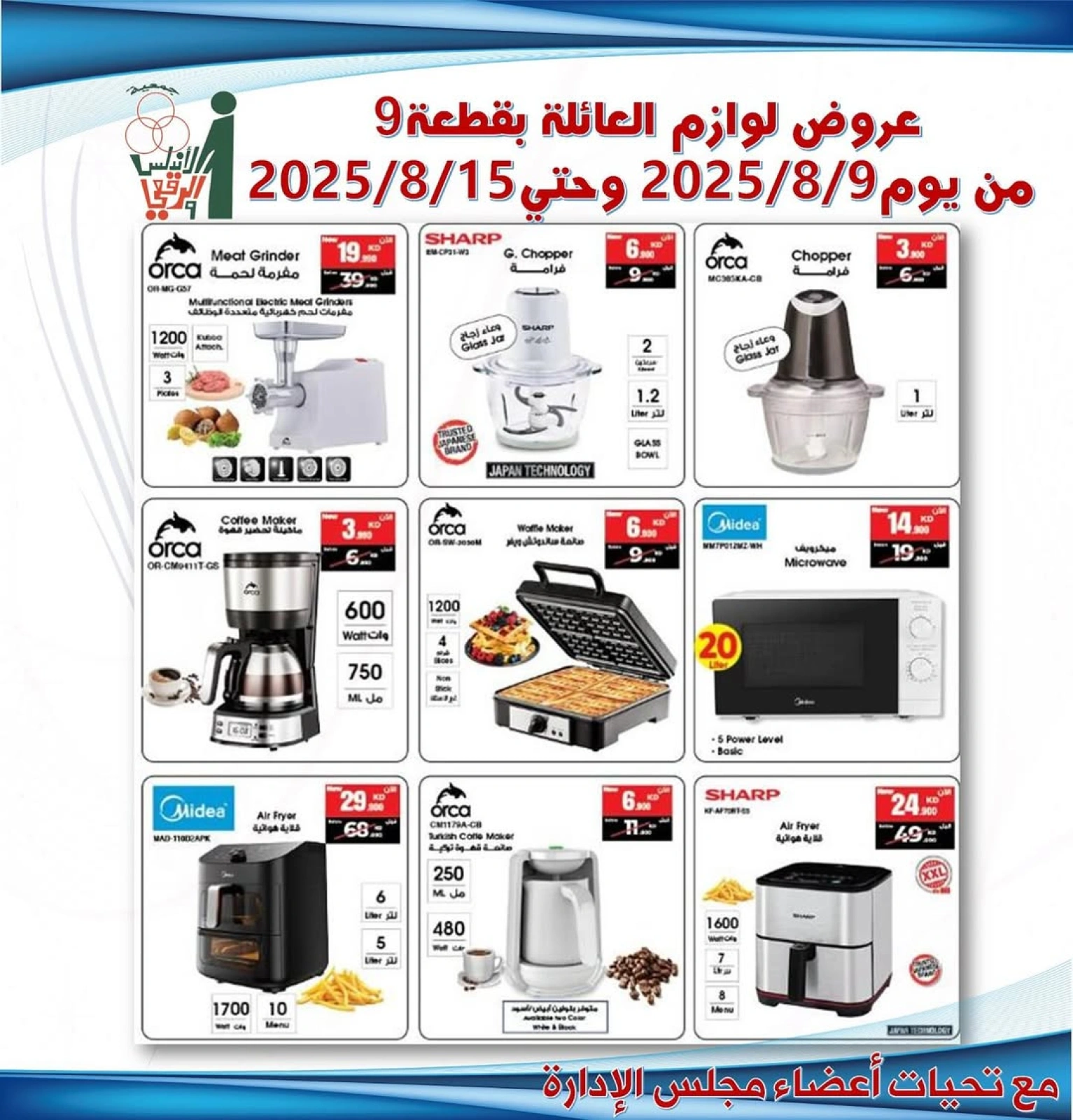 عروض لوازم العائلة - جمعية الأندلس والرقعى