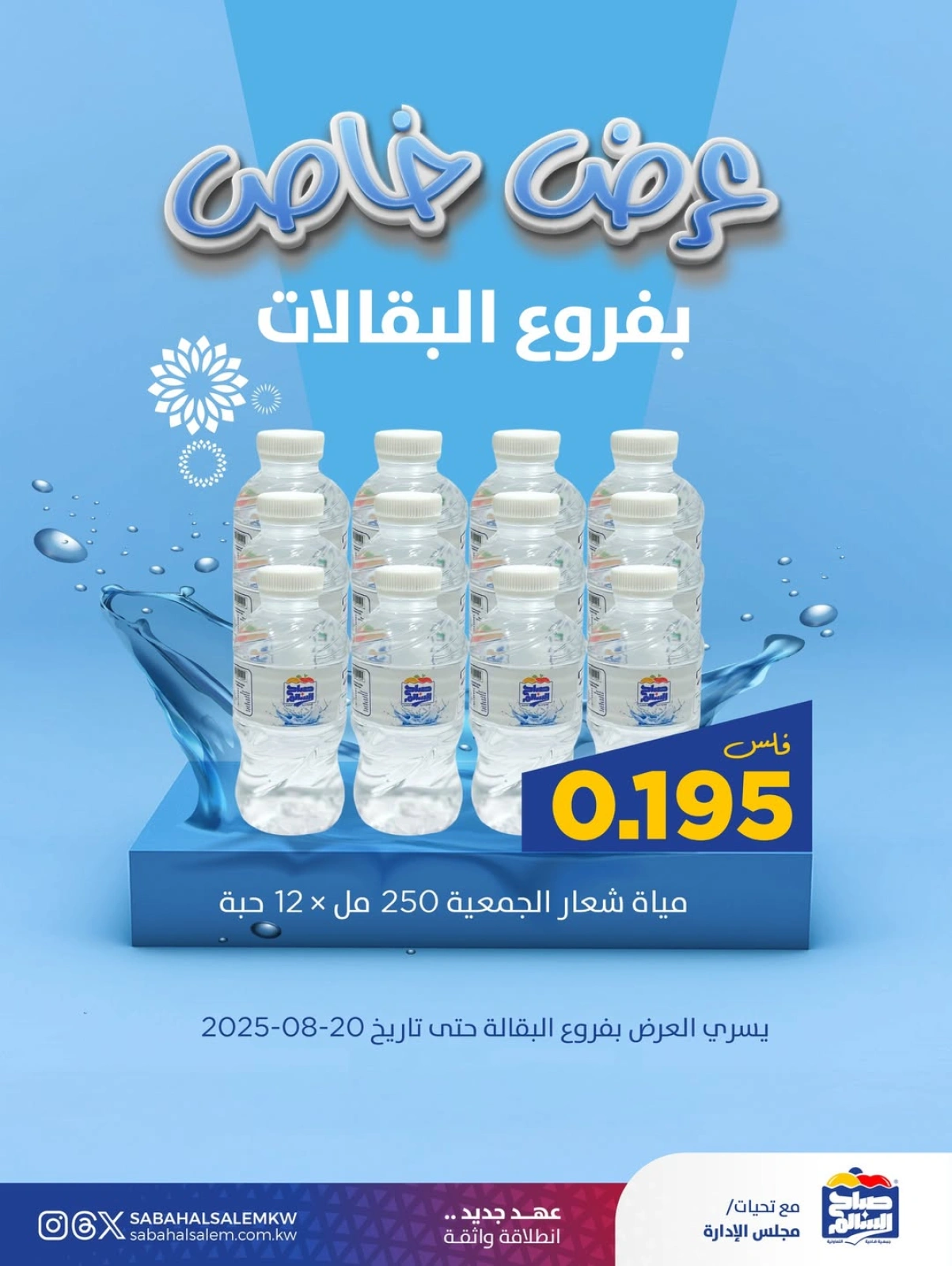 عرض خاص - جمعية صباح السالم