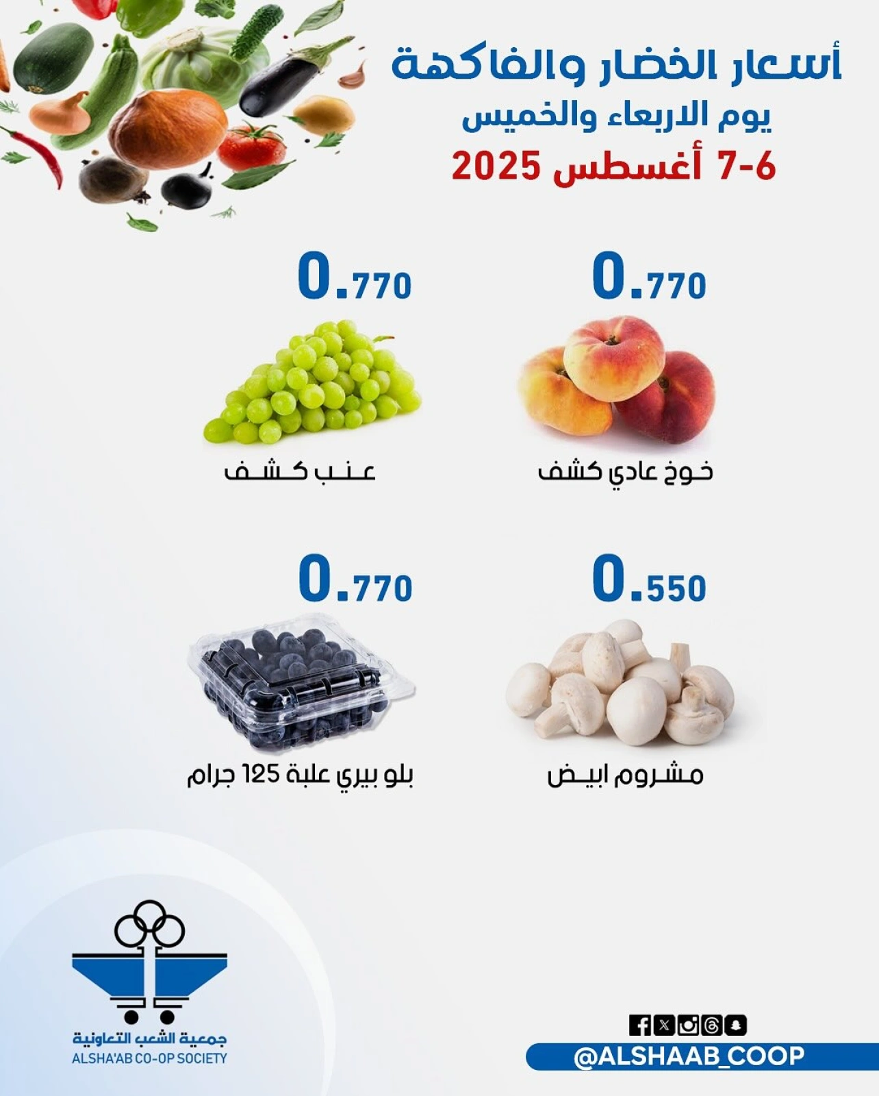 عروض الخضار والفاكهة - جمعية الشعب التعاونية