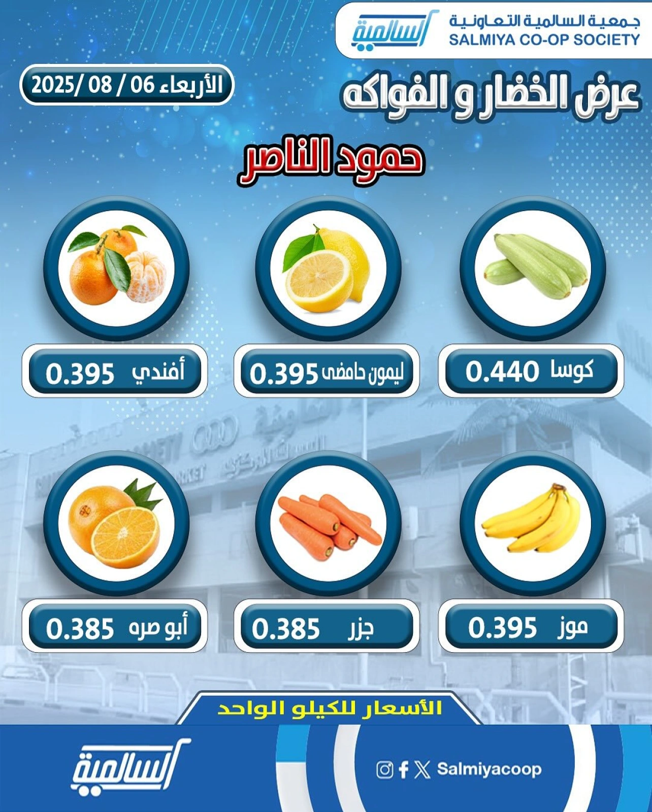 عروض الخضار والفواكه - جمعية السالمية