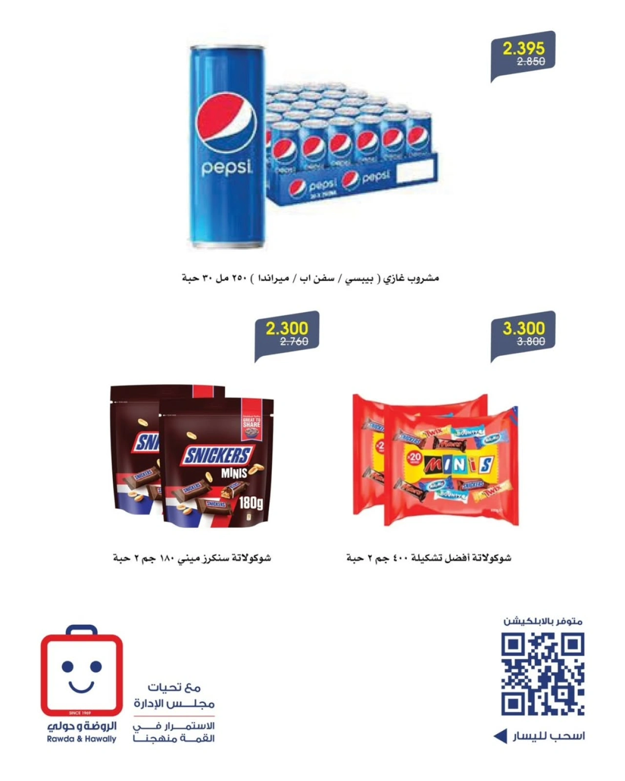 عرض خاص - جمعية الروضة وحولي التعاونية
