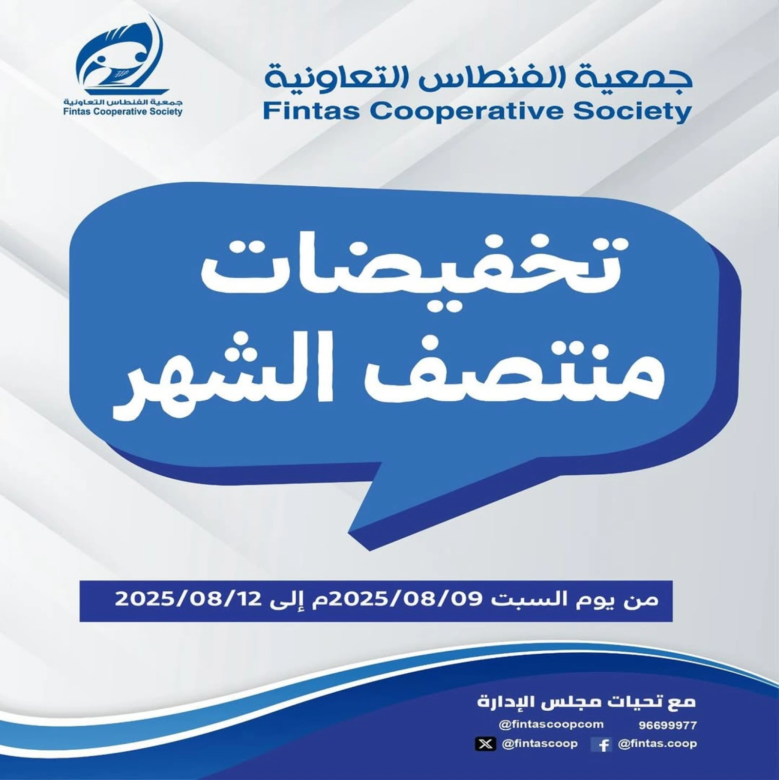تخفيضات منتصف الشهر - جمعية الفنطاس التعاونية