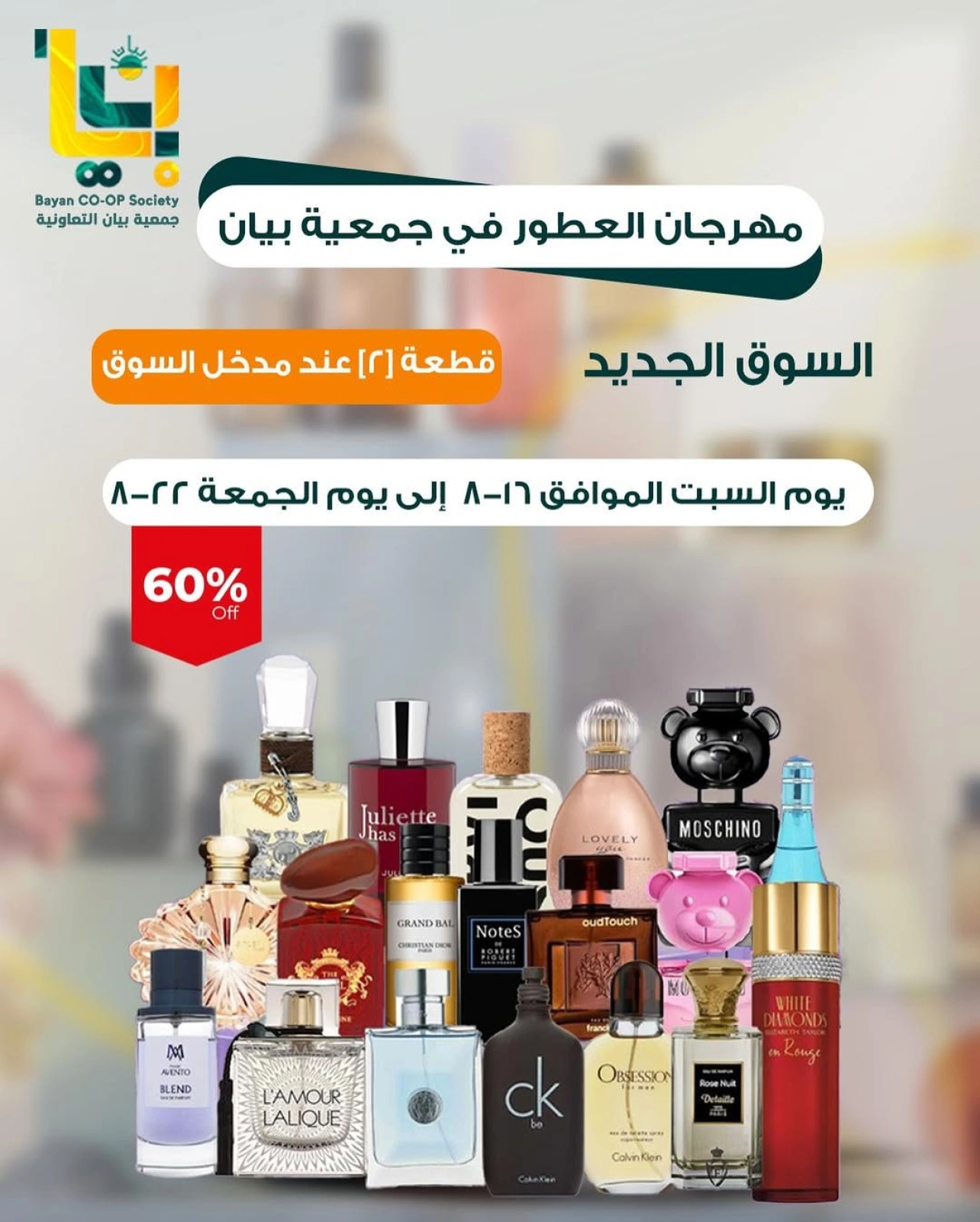 عروض مهرجان العطور - جمعية بيان التعاونية