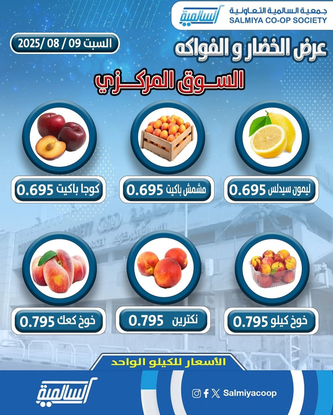 عروض الخضار والفواكه - جمعية السالمية