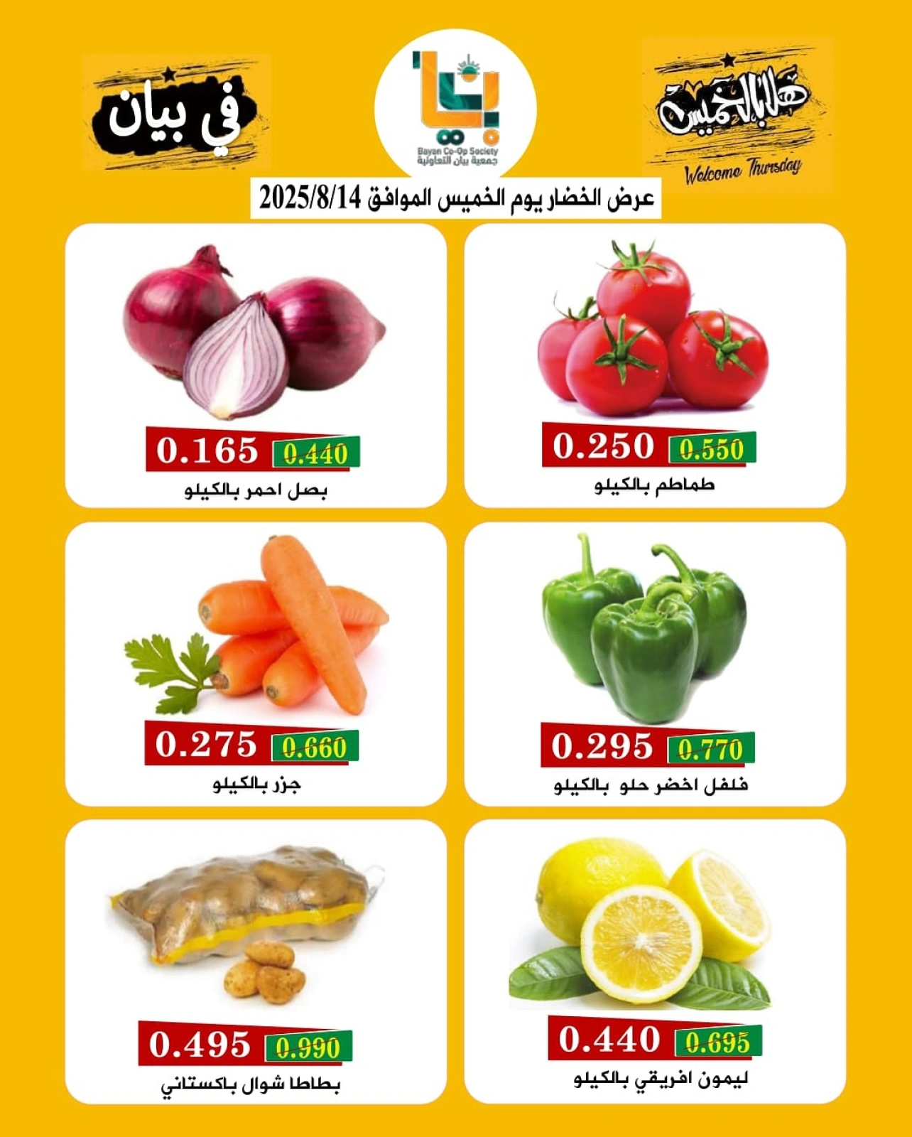 عروض هلا بالخميس - جمعية بيان التعاونية