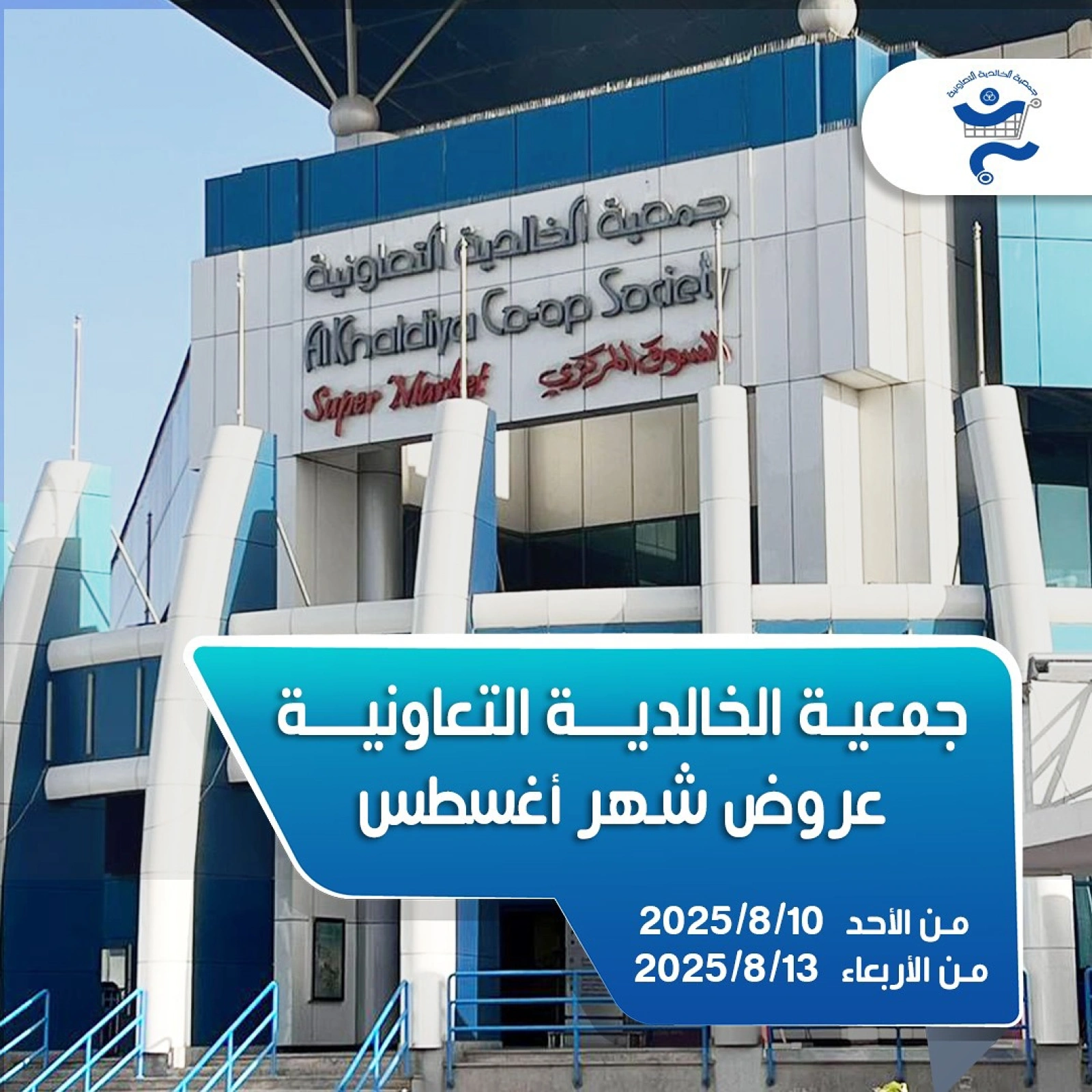 عروض شهر اغسطس - جمعية الخالدية التعاونية