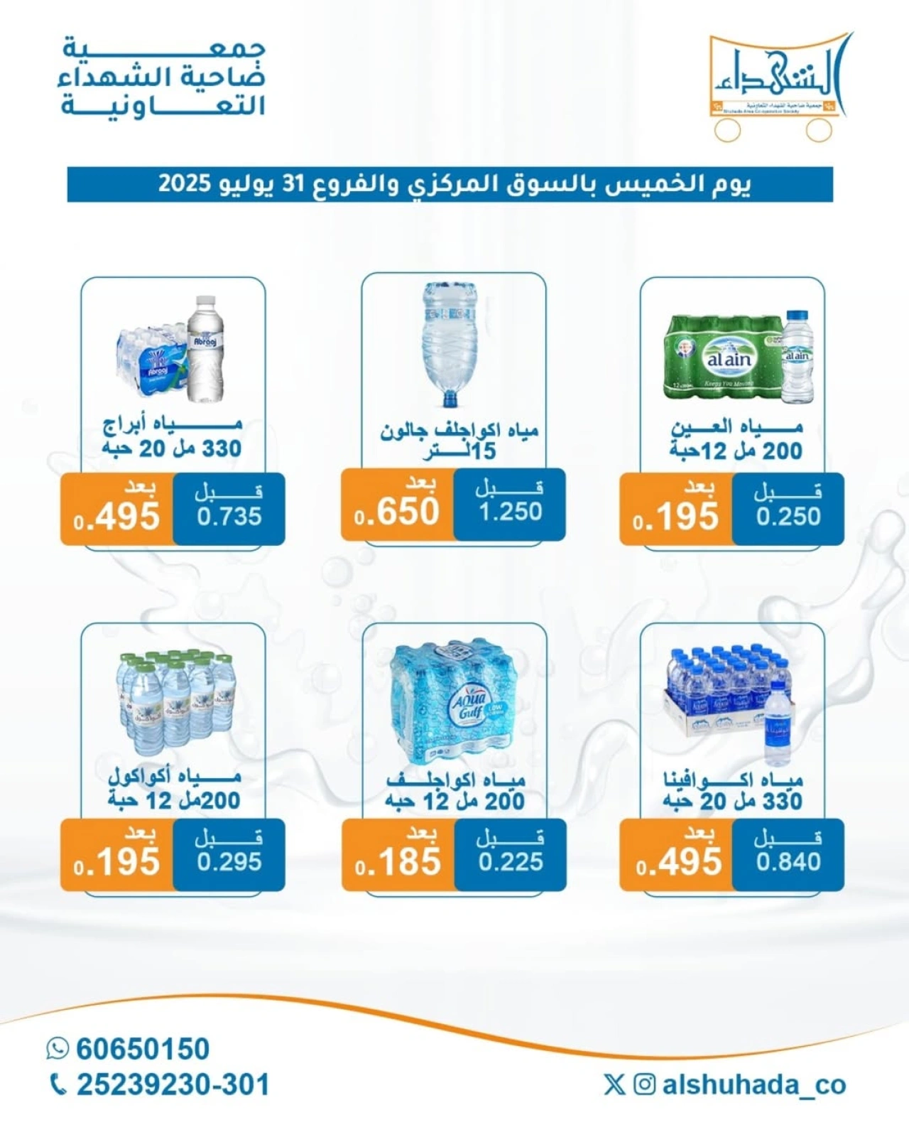 العرض الأسبوعى للمياه - جمعية ضاحية الشهداء