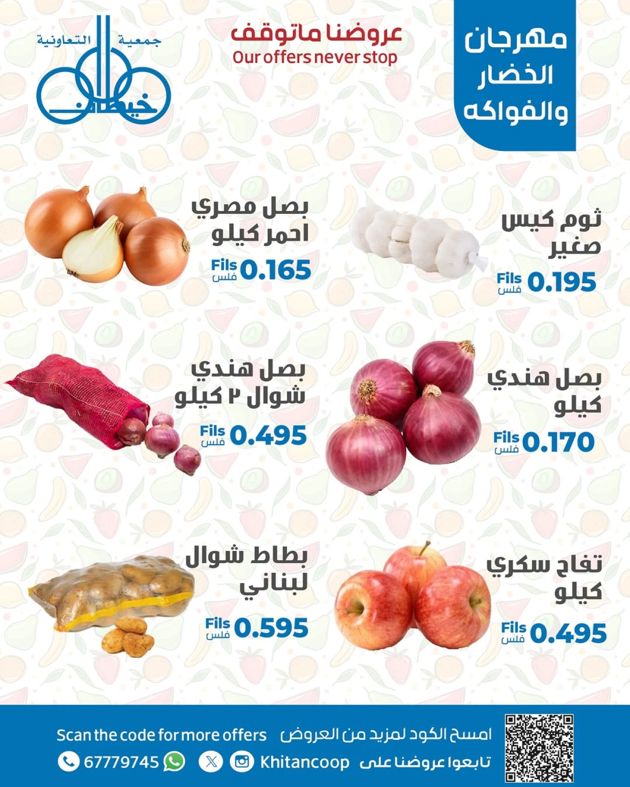عروض الخضار والفواكه - جمعية خيطان التعاونية