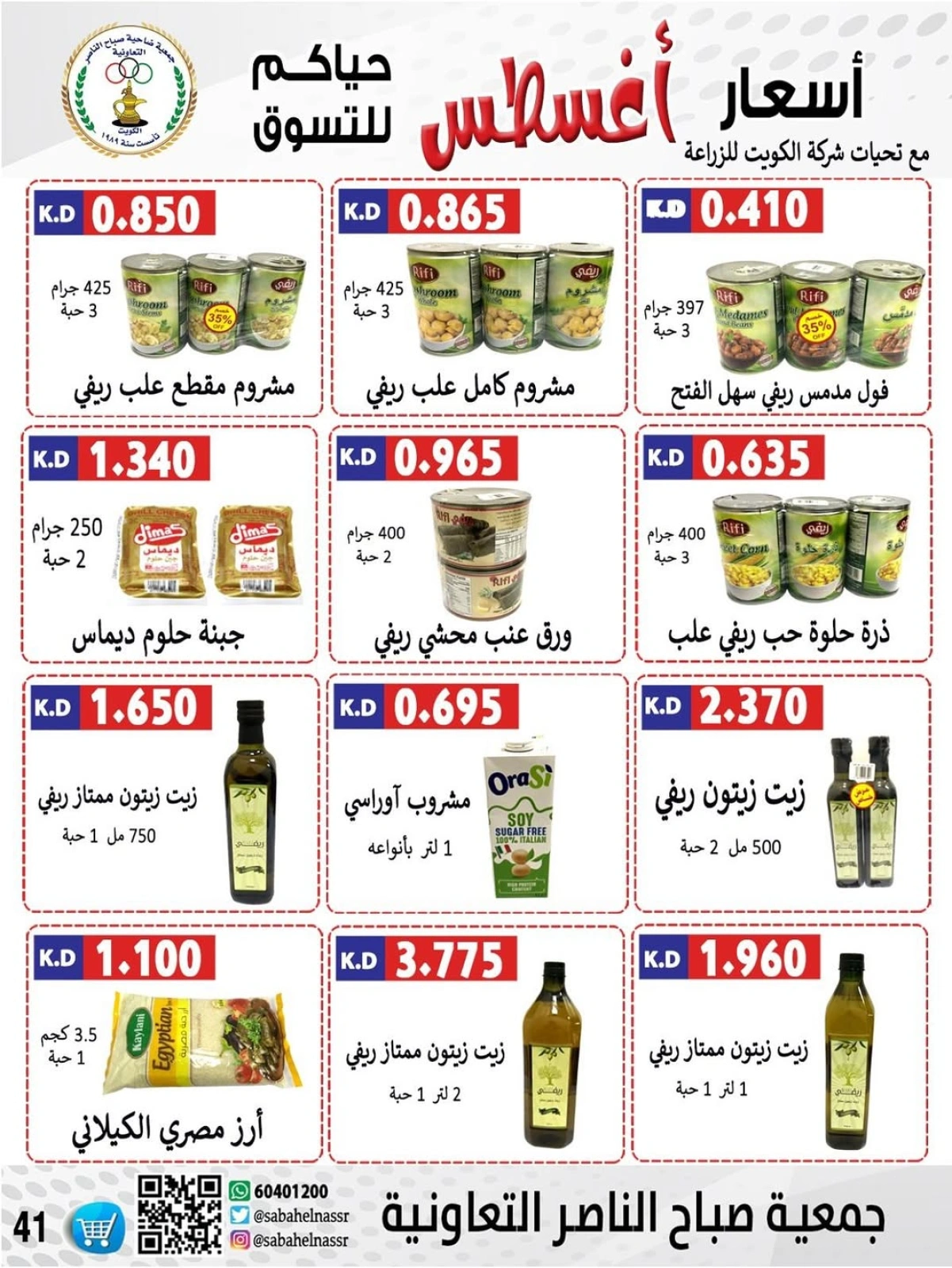 أسعار أول شهر أغسطس - جمعية صباح الناصر