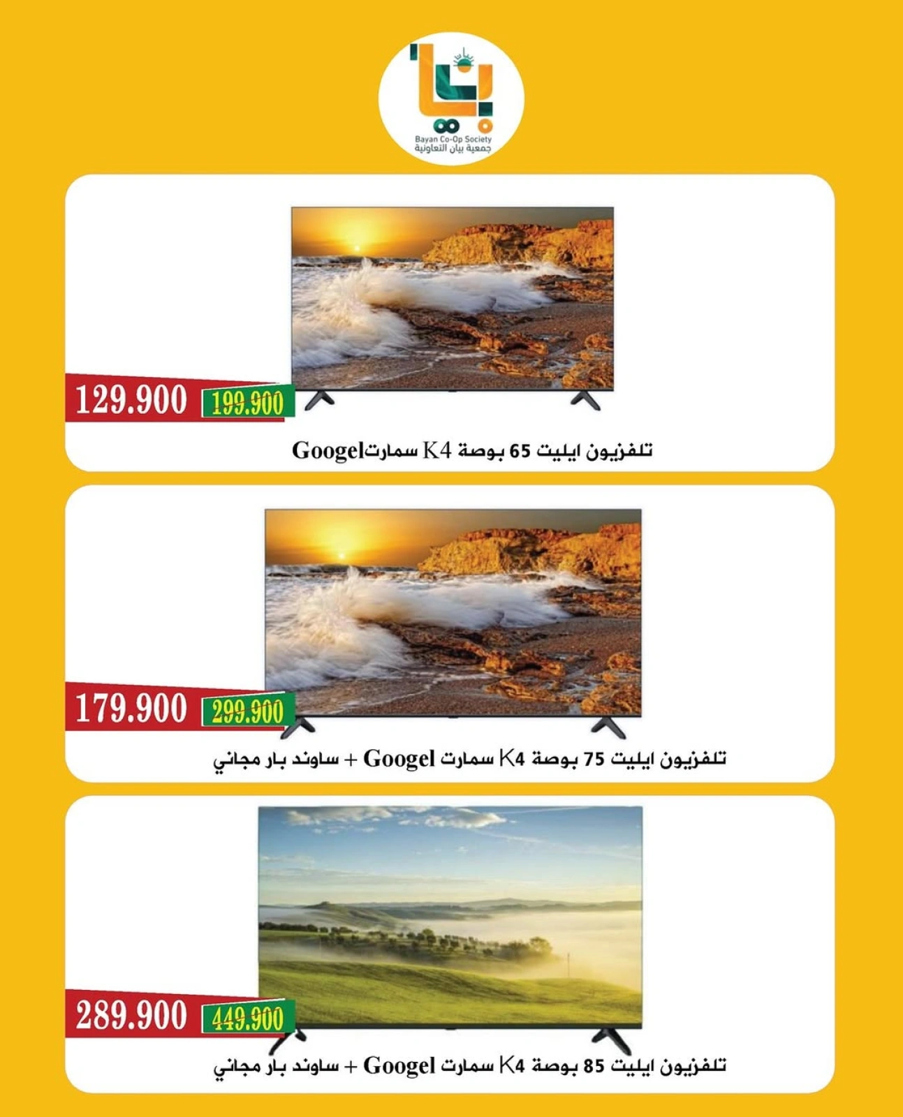 عروض الإلكترونيات - جمعية بيان التعاونية