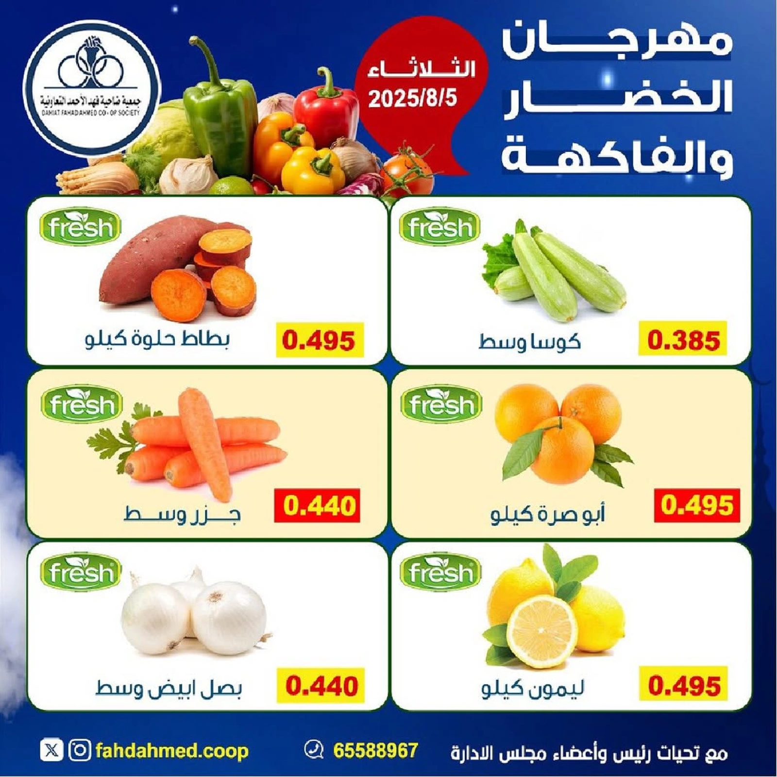 عروض الخضار والفاكهة - جمعية ضاحية فهد الأحمد